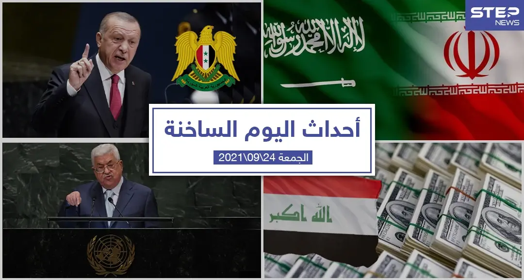 أهم أخبار اليوم في الوطن العربي والعالم- الجمعة 24/09/2021: أحداث اليوم