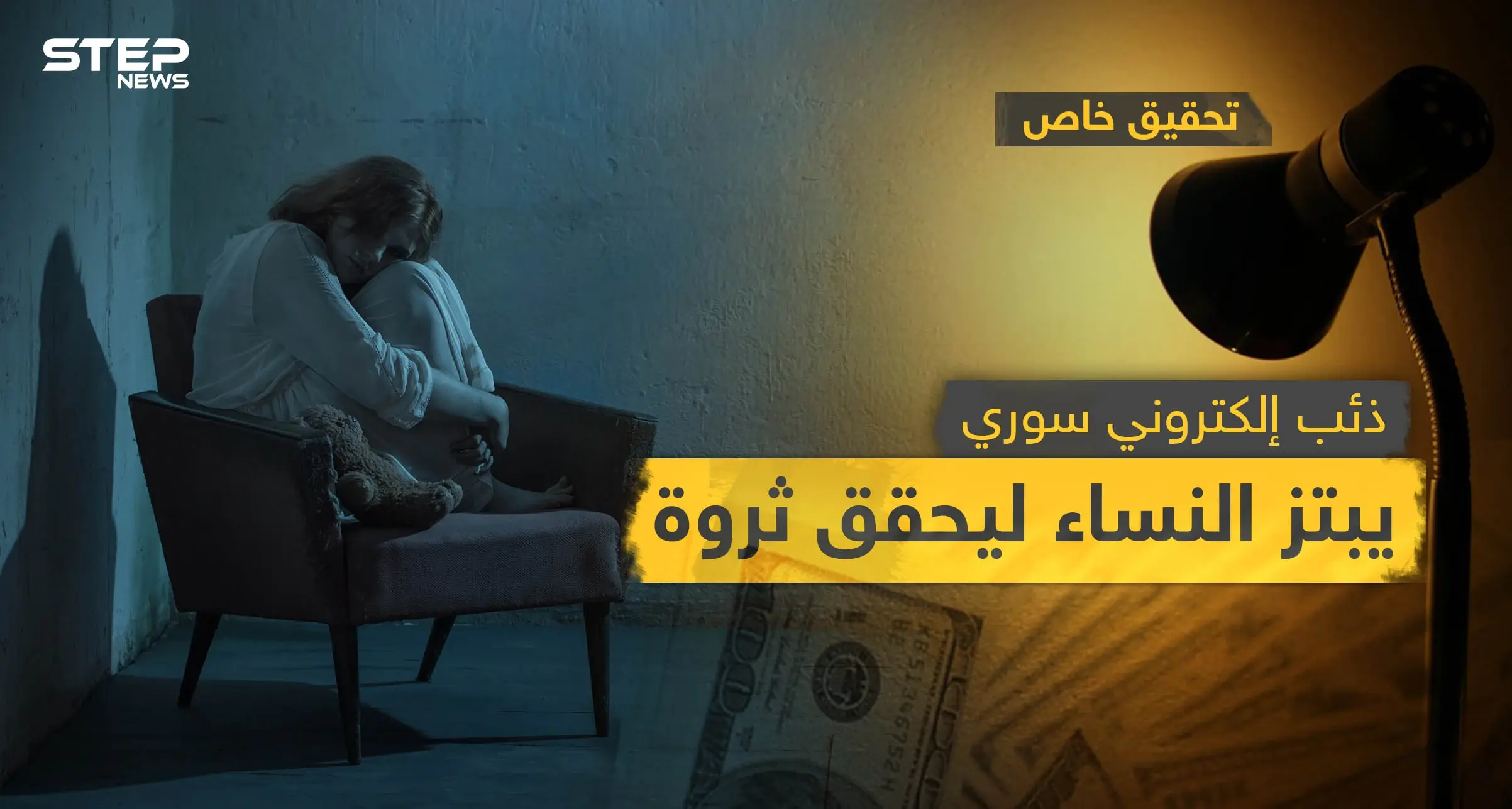 تحقيق خاص|| سيدات وقعن ضحية جرائم الابتزاز الإلكتروني ودفعن آلاف الدولارت مقابل صورهن: تحقيقات ستيب