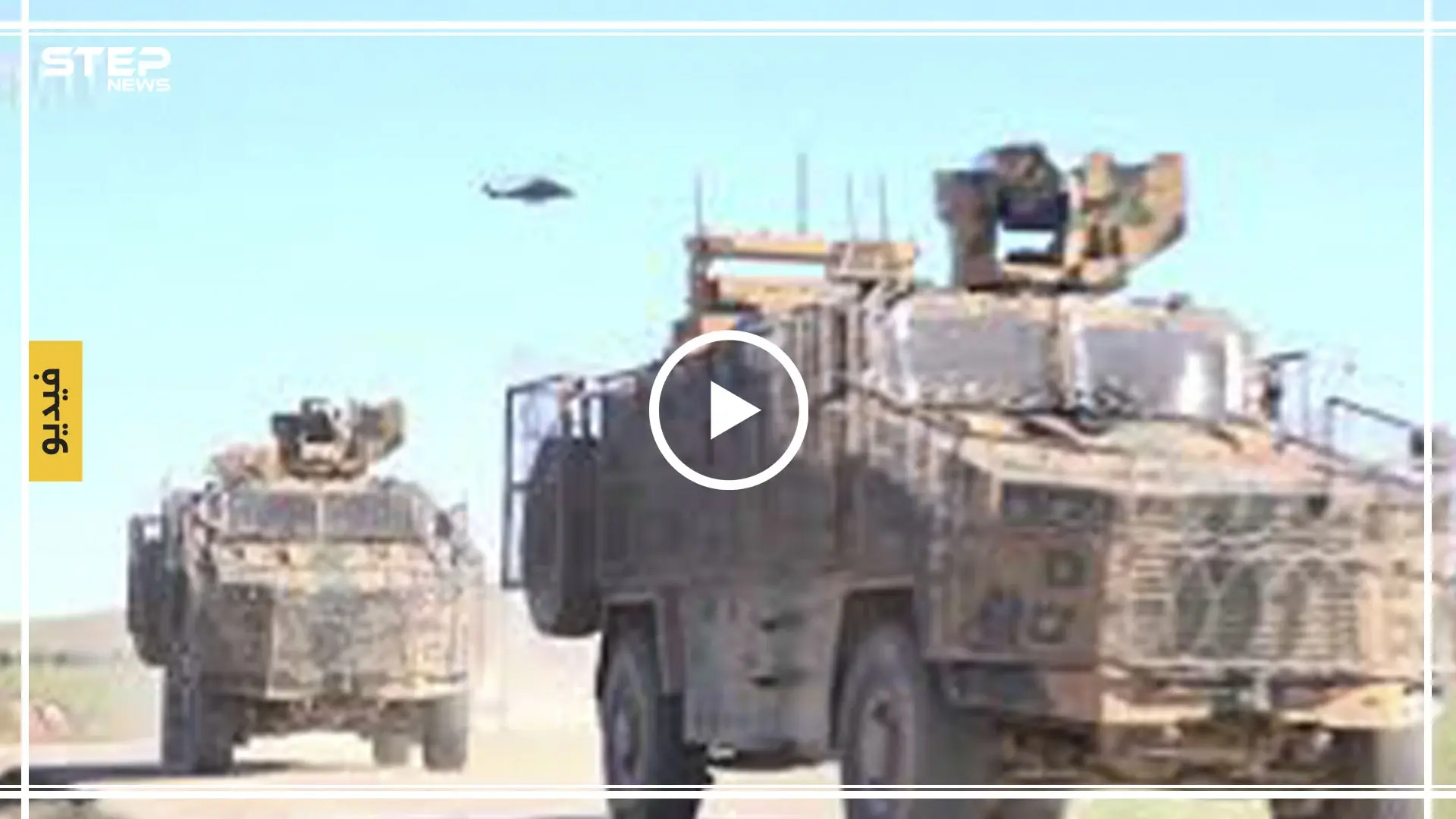 بالفيديو|| بالشتائم والحجارة.. أهالي ريف عين العرب يواجهون دورية مشتركة روسية تركية: عين العرب