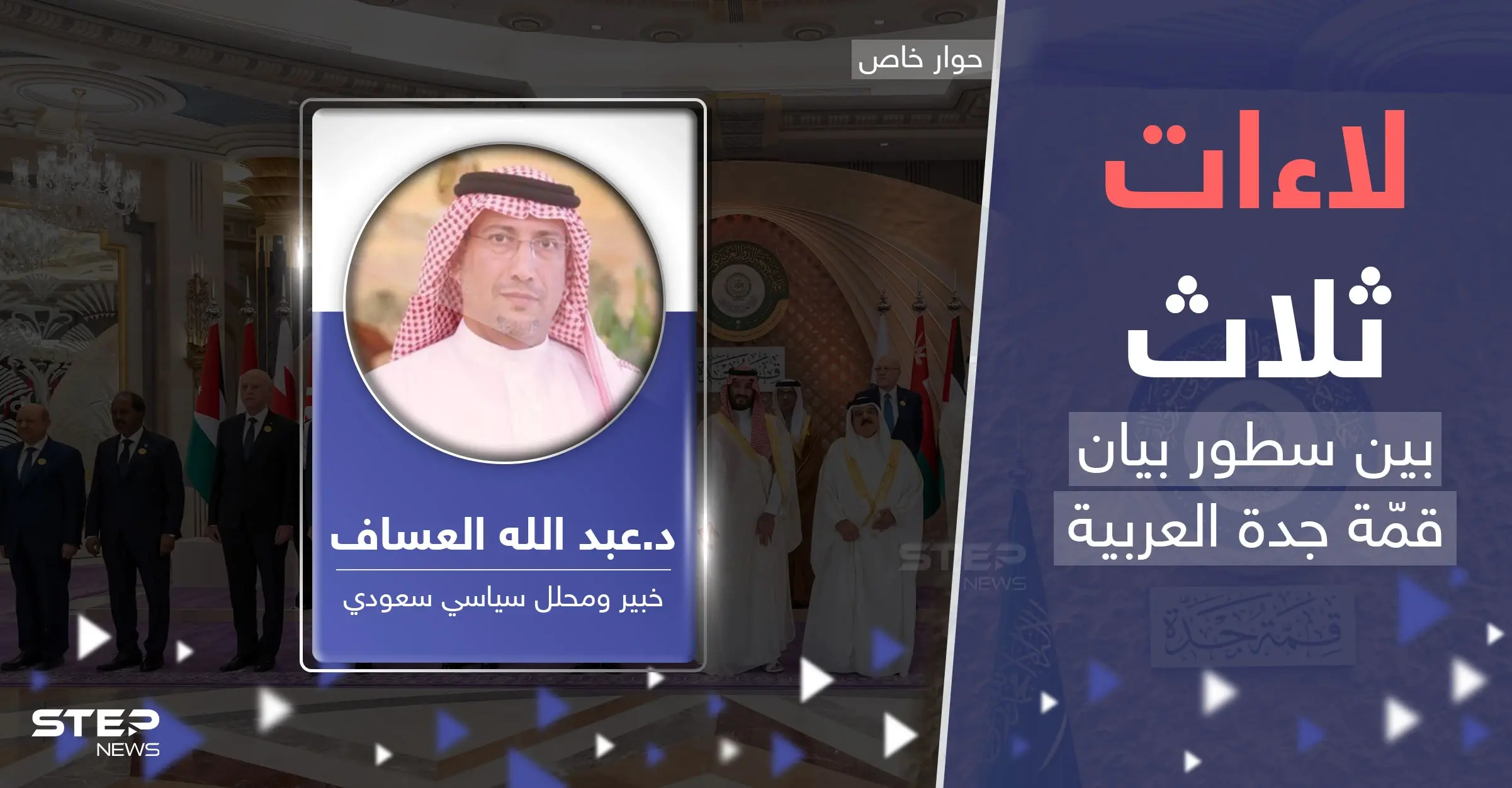 قمة جدة مختلفة عن سابقاتها.. خبير سعودي يكشف عن "لاءات ثلاث" بين سطور البيان الختامي: الدكتور عبد الله عساف