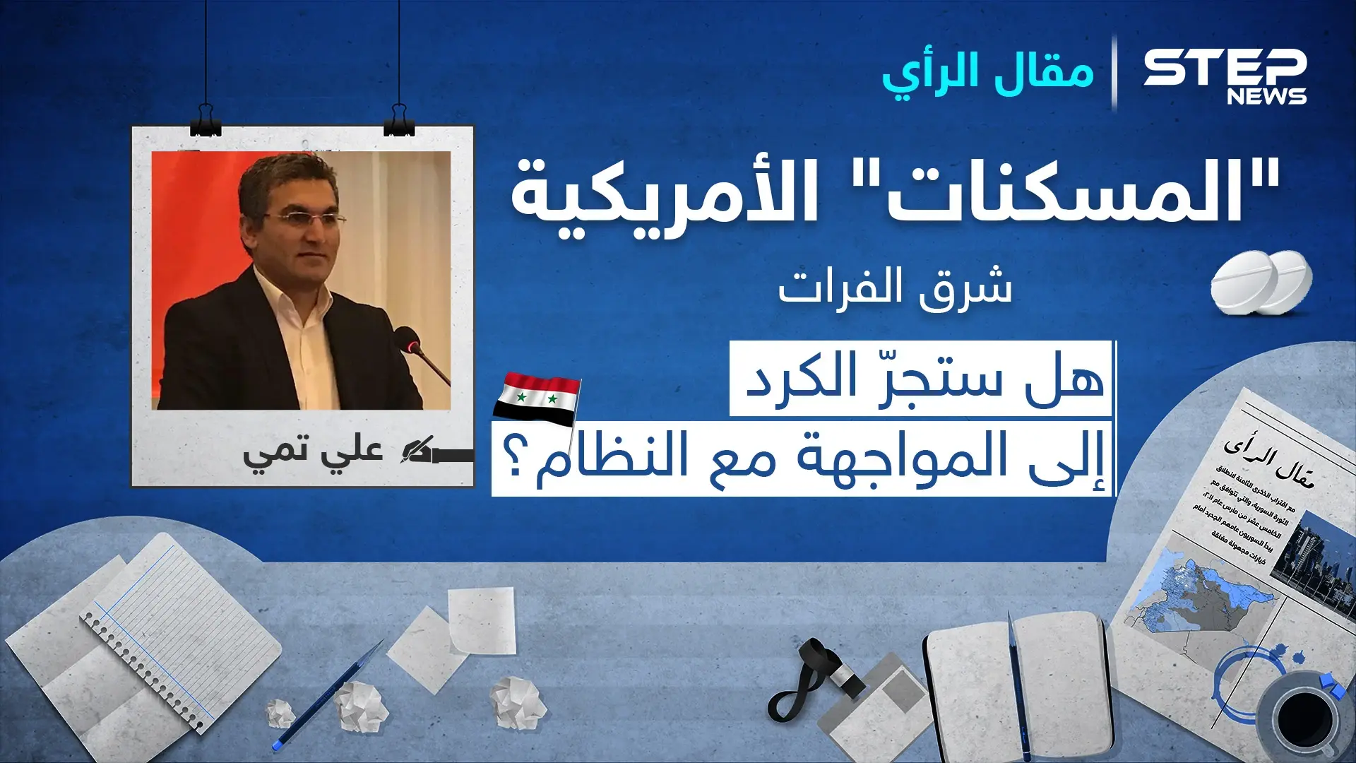 "المسكنات" الأمريكية شرق الفرات.. هل ستجرّ الكرد إلى المواجهة مع النظام؟: اتفاق