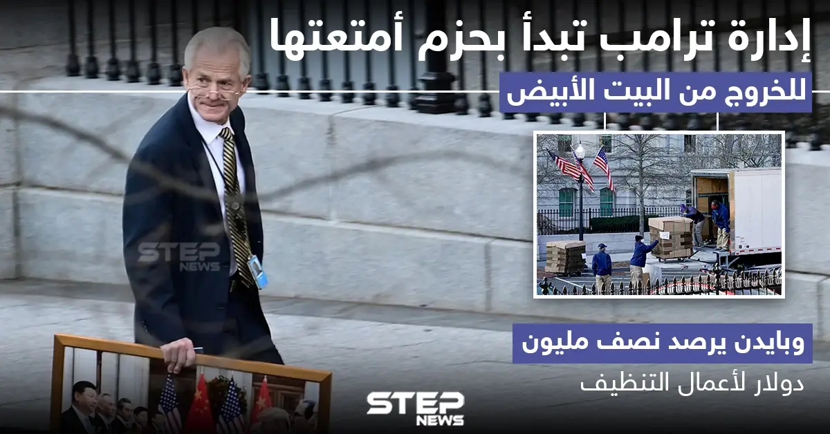 إدارة ترامب تبدأ بحزم أمتعتها للخروج من البيت الأبيض: إدارة ترامب