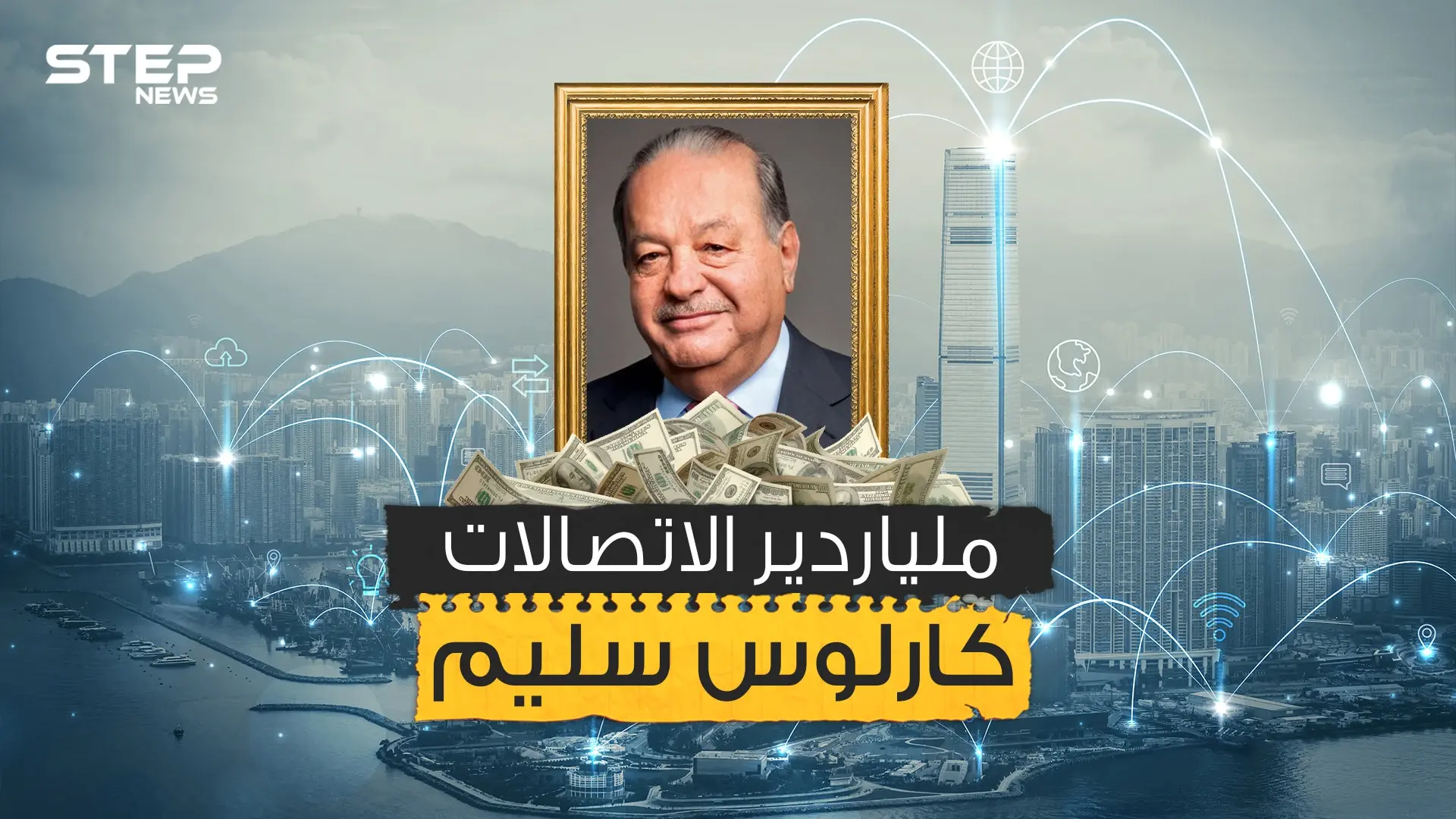 كارلوس سليم .. ملياردير صنع إمبراطوريته من خسائر الشركات: المكسيك