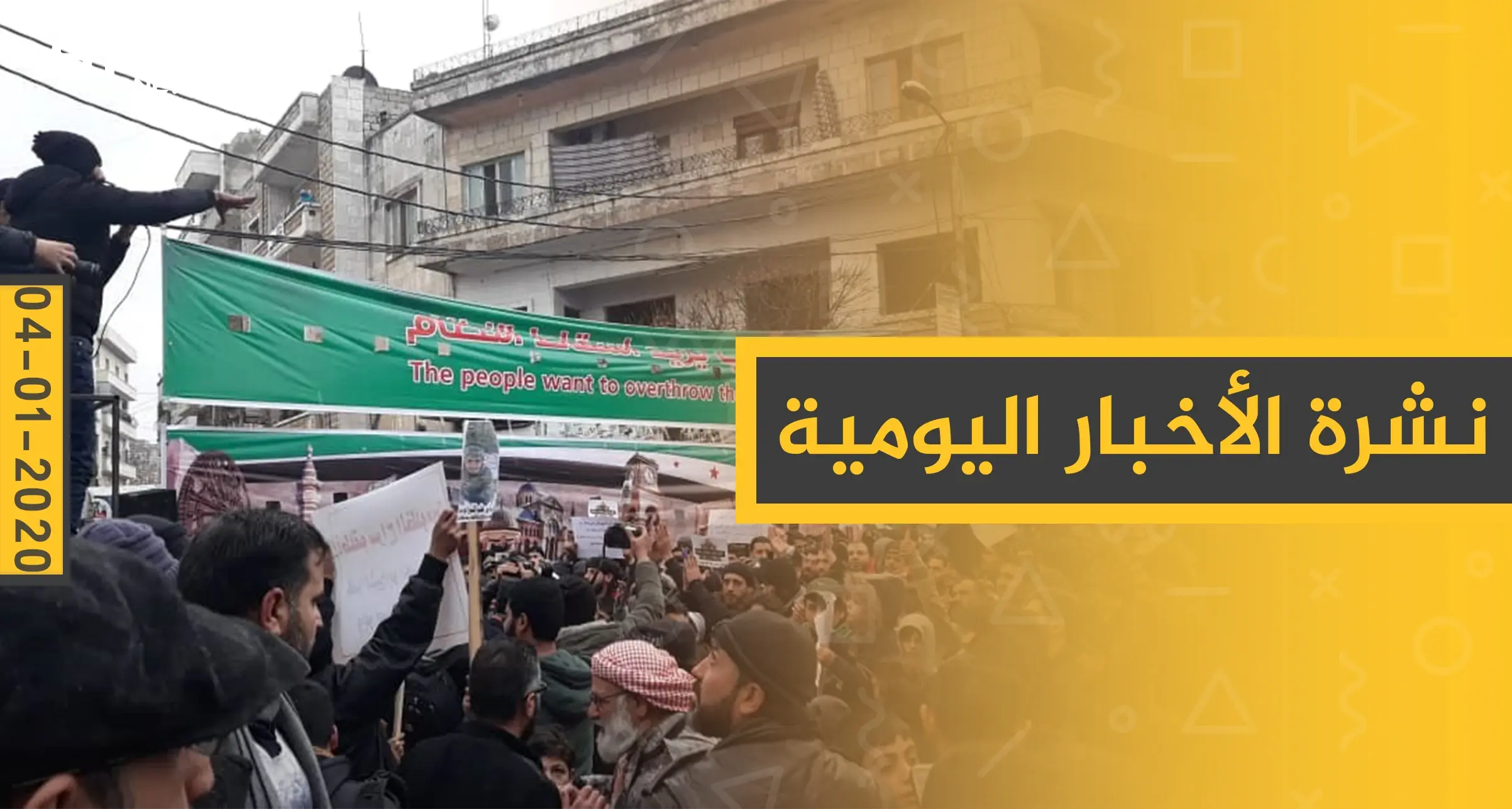 نشرة الأخبار اليومية  – الجمعة 17 - 01 - 2020: النشرة الإخبارية السورية