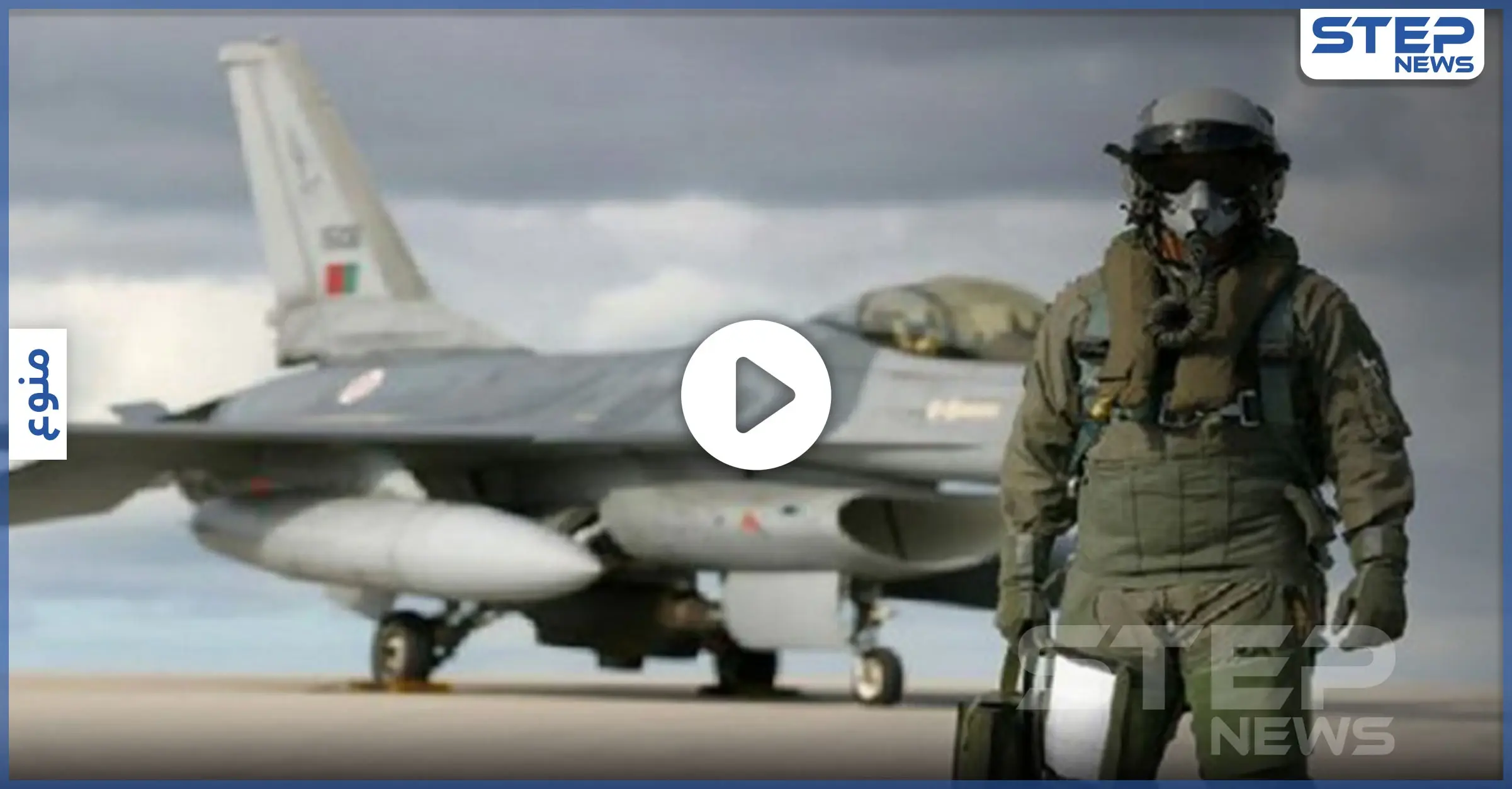 شاهد بالفيديو.. كيف يقضي الطيارون المقاتلون حاجتهم في السماء: الطيارون المقاتلون