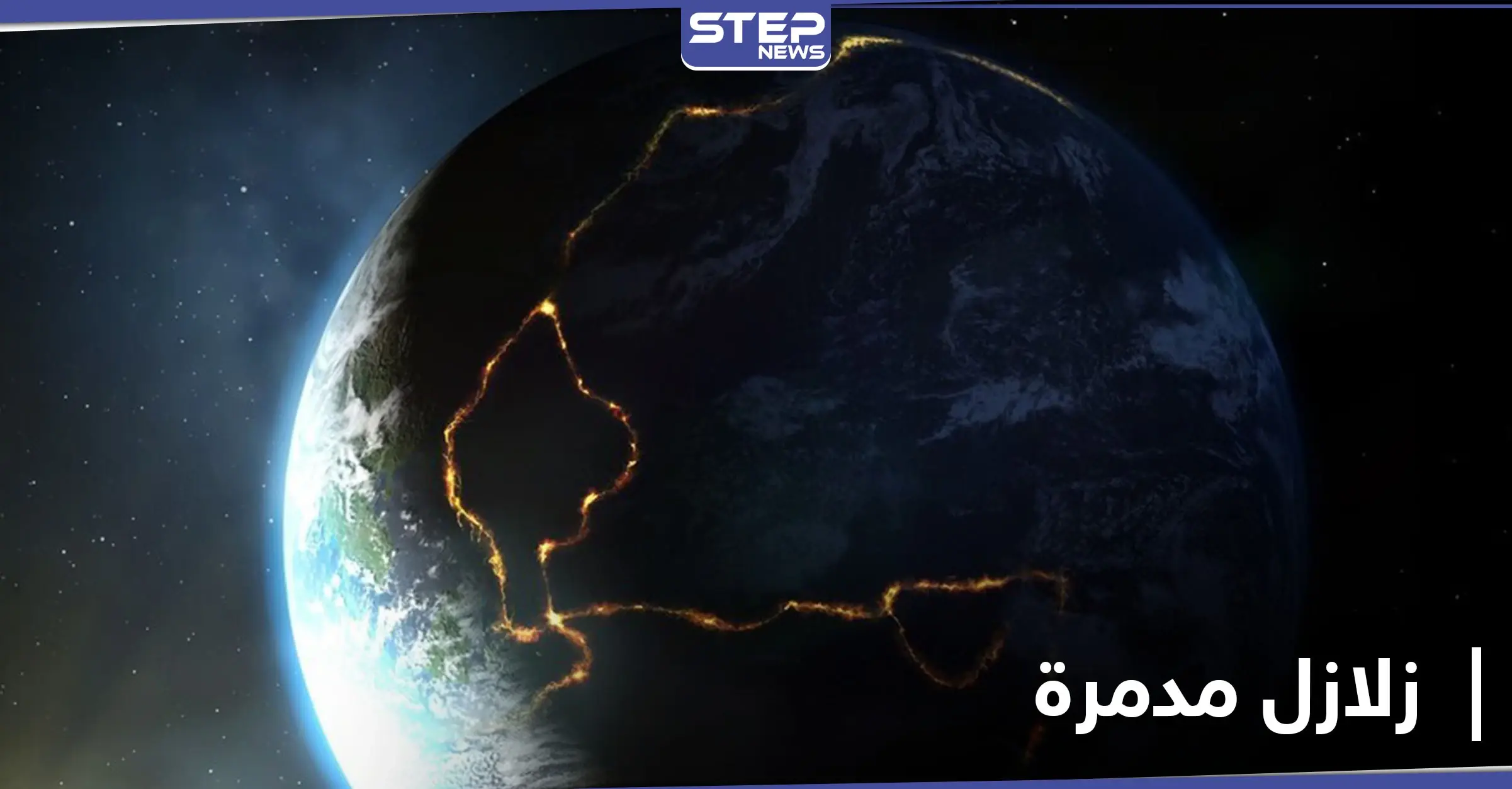 اكتشاف علمي مثير.. نوع جديد من الزلازل لم تعهده الأرض سابقاً قد يكون مدمراً لها: الزلزال