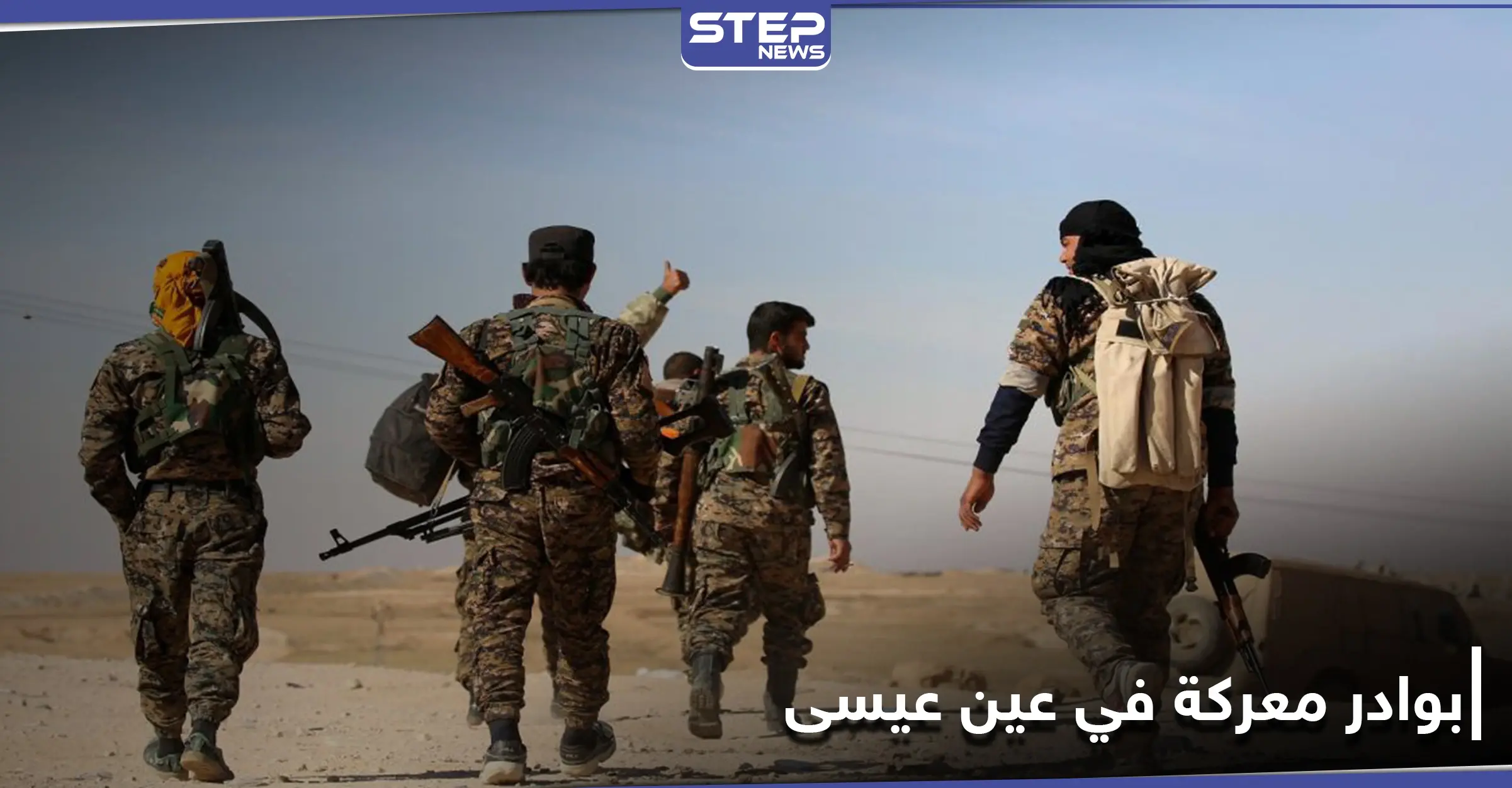 تحركات عسكرية بين قسد وقوات المعارضة الموالية لتركيا حول بلدة عين عيسى وبوادر معركة بالأفق: ريف الرقة