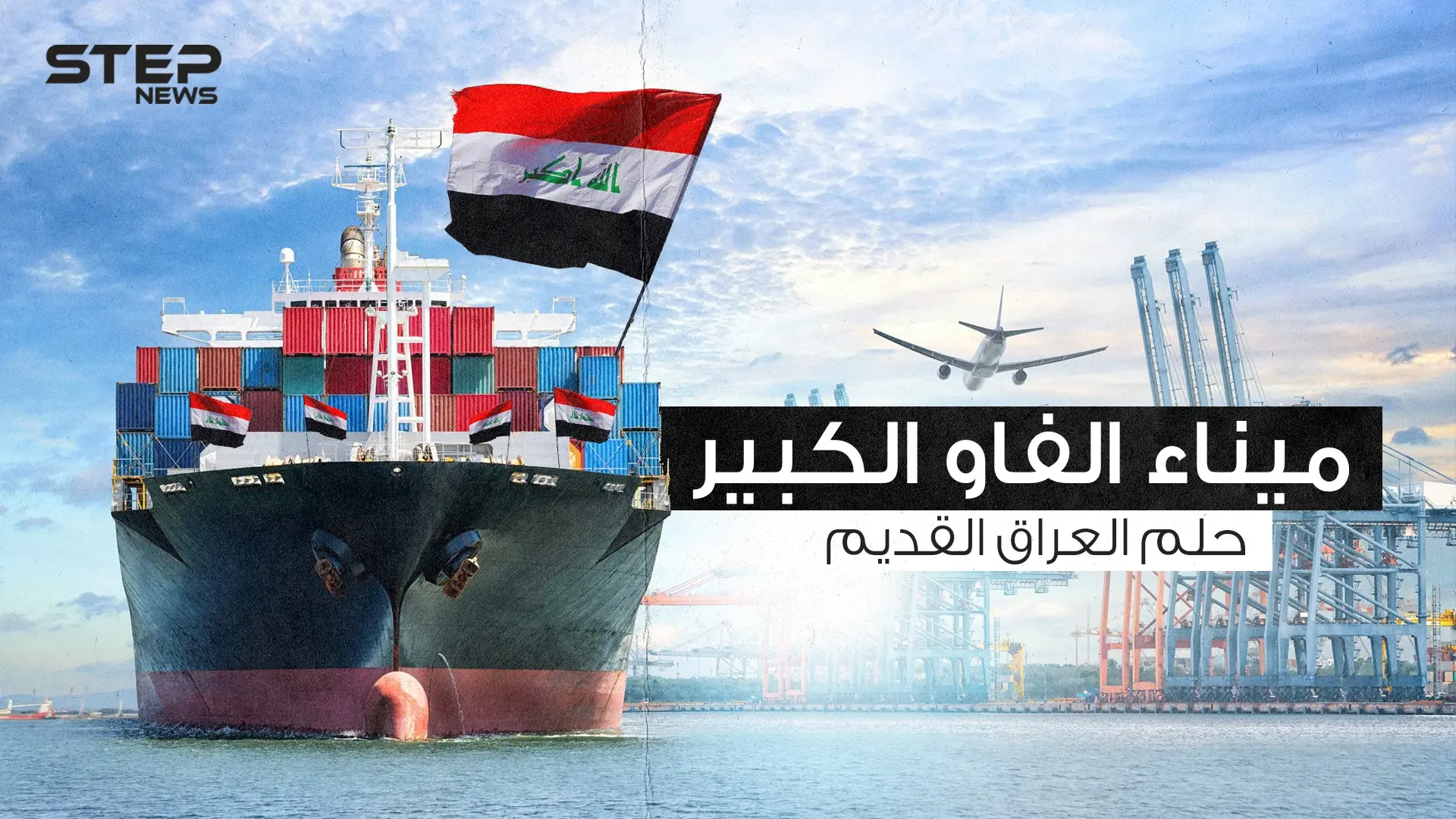 ميناء الفاو الكبير .. حلم العراقيين الذي لم يكتمل إليك القصة كاملة: ميناء الفاو