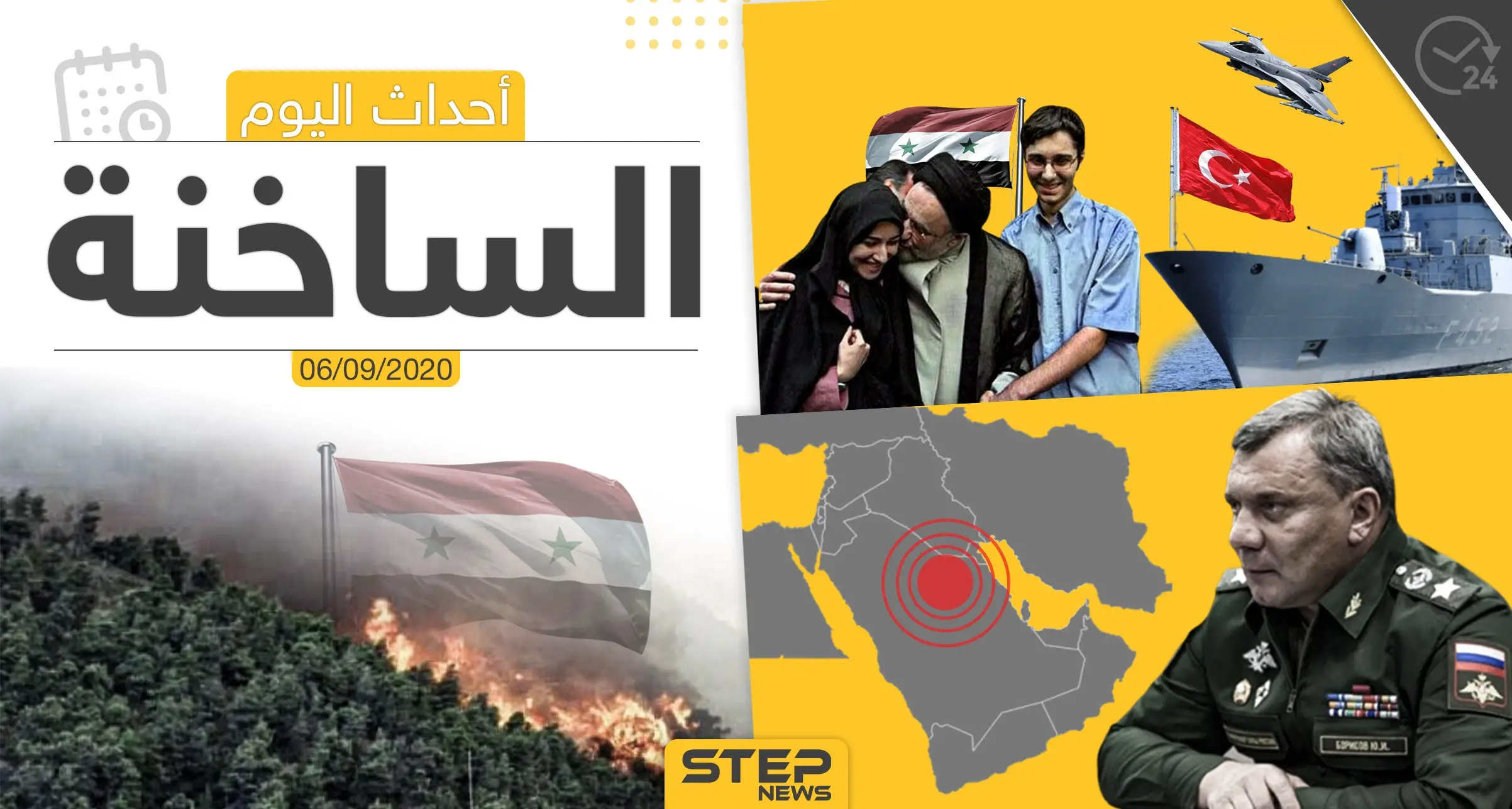 أهم أخبار اليوم في سوريا والعالم- الأحد 06/09/2020: ستيب