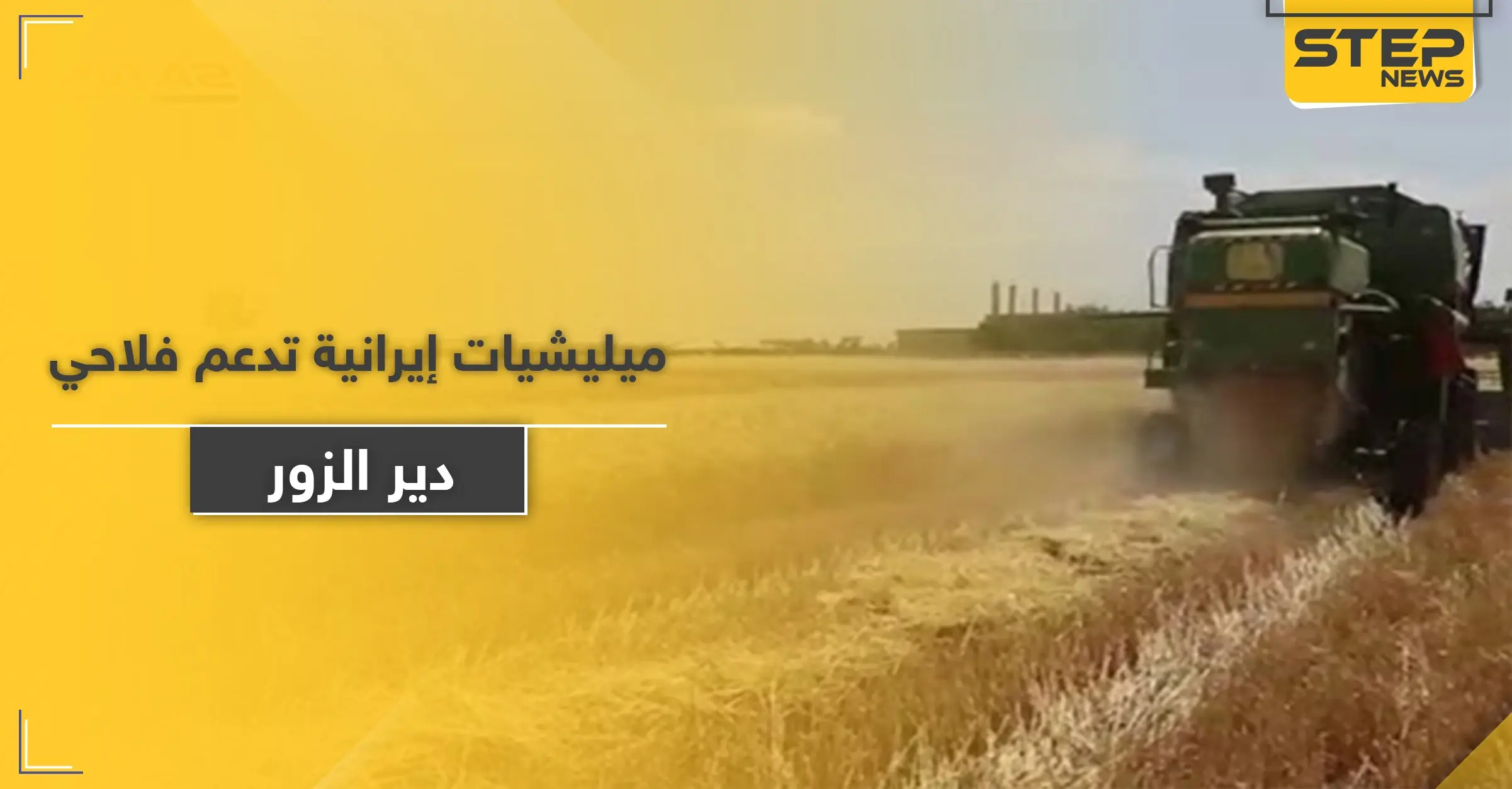 ميليشيا إيرانية تقدم إغراءات زراعية واقتصادية لأهالي دير الزور.. والهدف "خبيث": مدينة الميادين