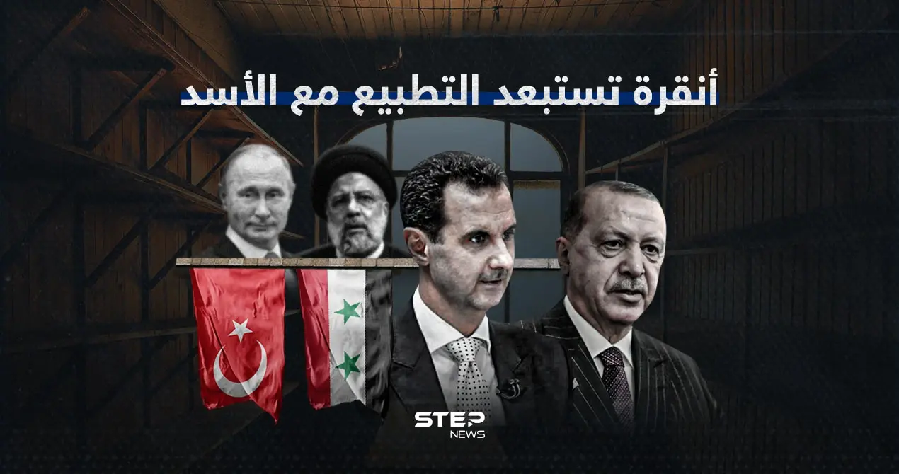 بعد محاولات روسية إيرانية.. قطار التطبيع يتوقف من جديد بين أنقرة ودمشق: أنقرة ودمشق