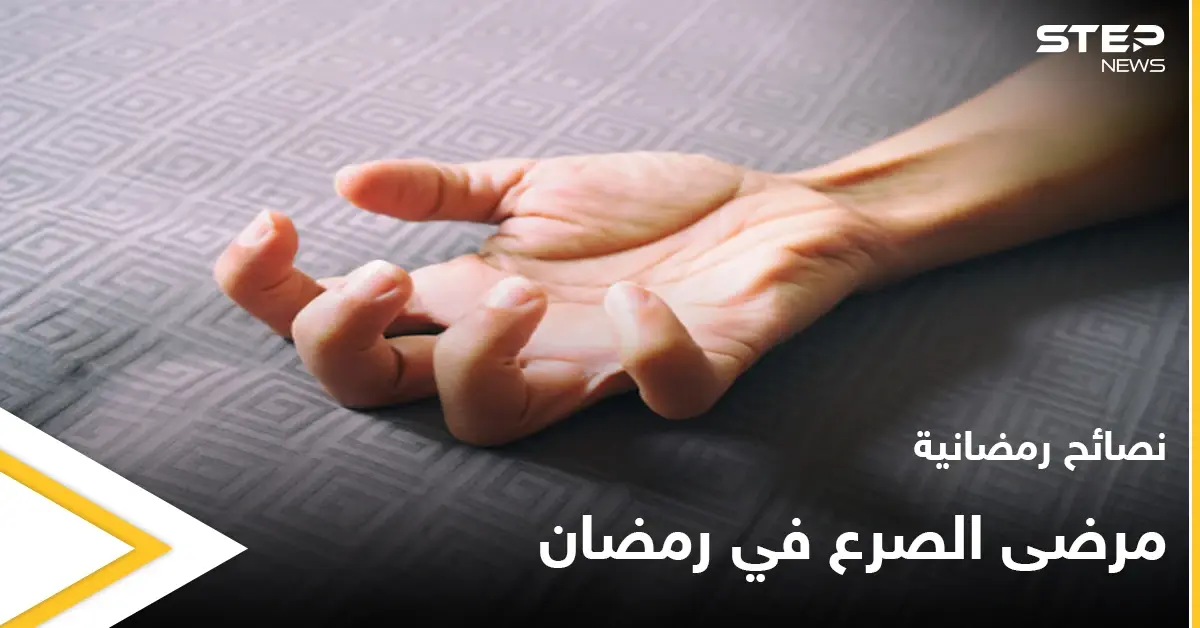 نصائح رمضانية | هل ينشط الصرع في رمضان؟: نصائح رمضانية