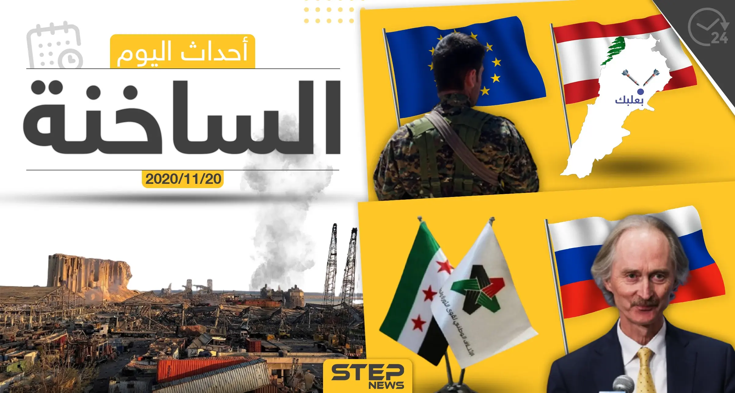 أهم أخبار اليوم في سوريا والعالم- الجمعة 20/11/2020: إقليم ناغورني قره باغ