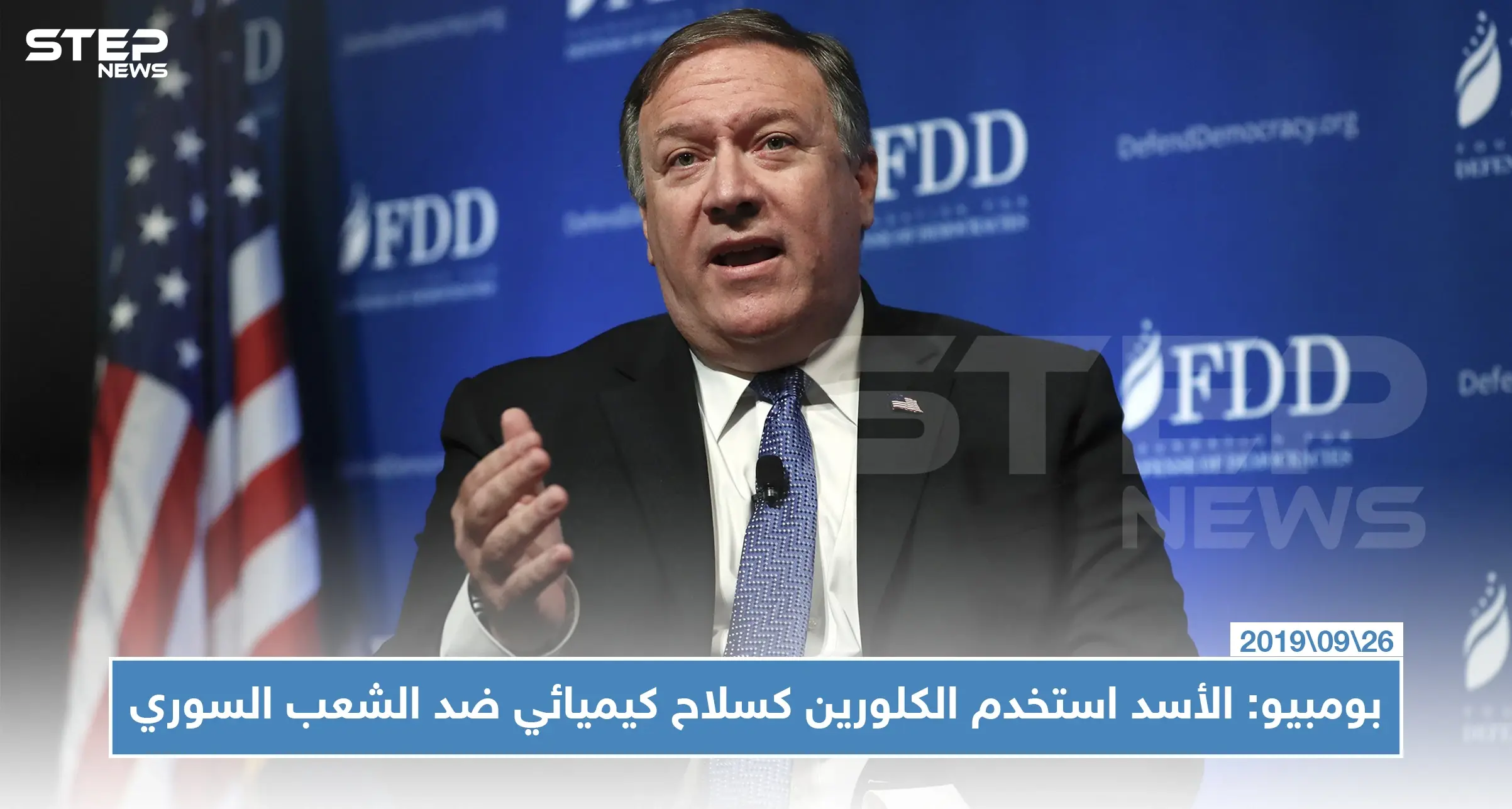 بومبيو: الأسد استخدم الكلورين كسلاح كيميائي ضد الشعب السوري: مايك بومبيو