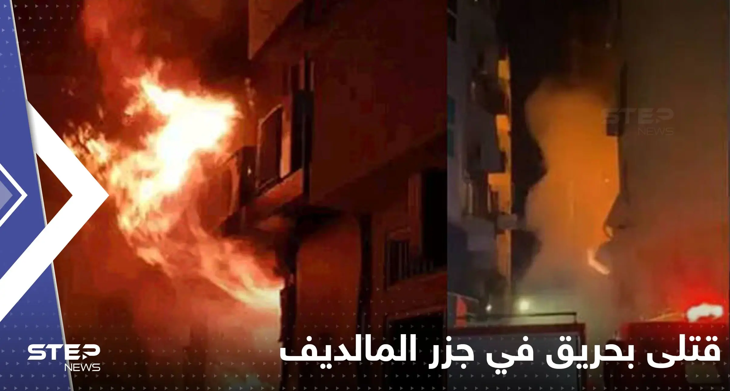 بالفيديو|| حريق ضخم في جزر المالديف يؤدي إلى مقتل 10 أشخاص: جزر المالديف