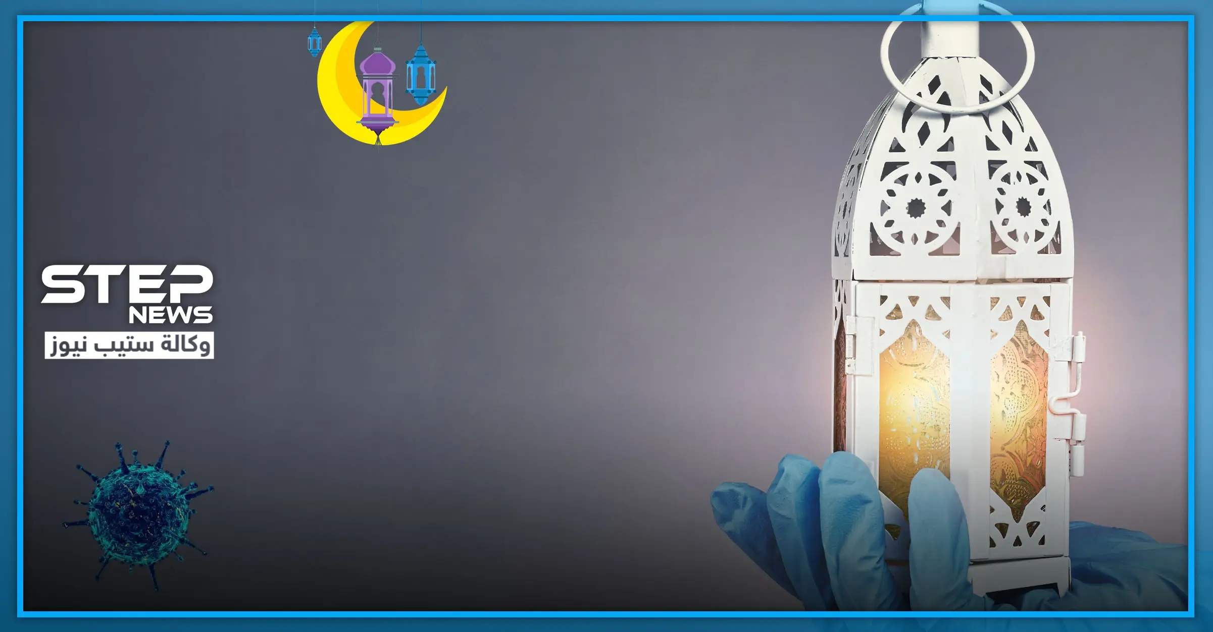 الصحة العالمية: على الصائمين القيام بهذه الأمور خلال شهر رمضان: جائحة كورونا