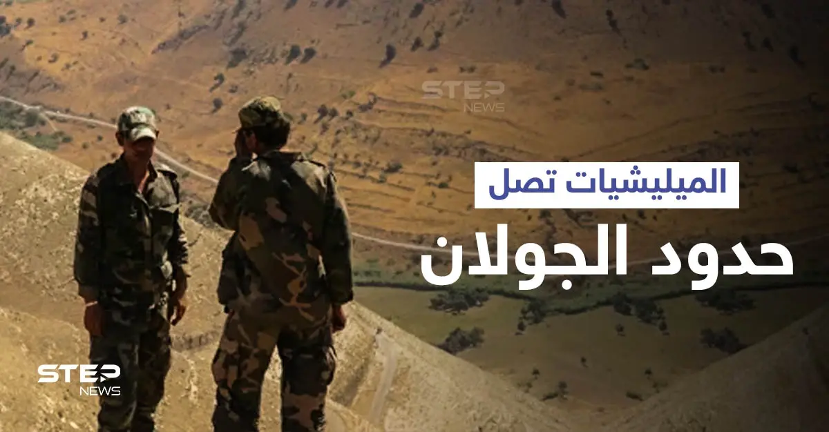 بالفيديو|| قوات النظام السوري والمليشيات الإيرانية تصل النقطة صفر مقابل الجولان وتعيد انتشارها بالمنطقة الحدودية: العميد غياث دلة