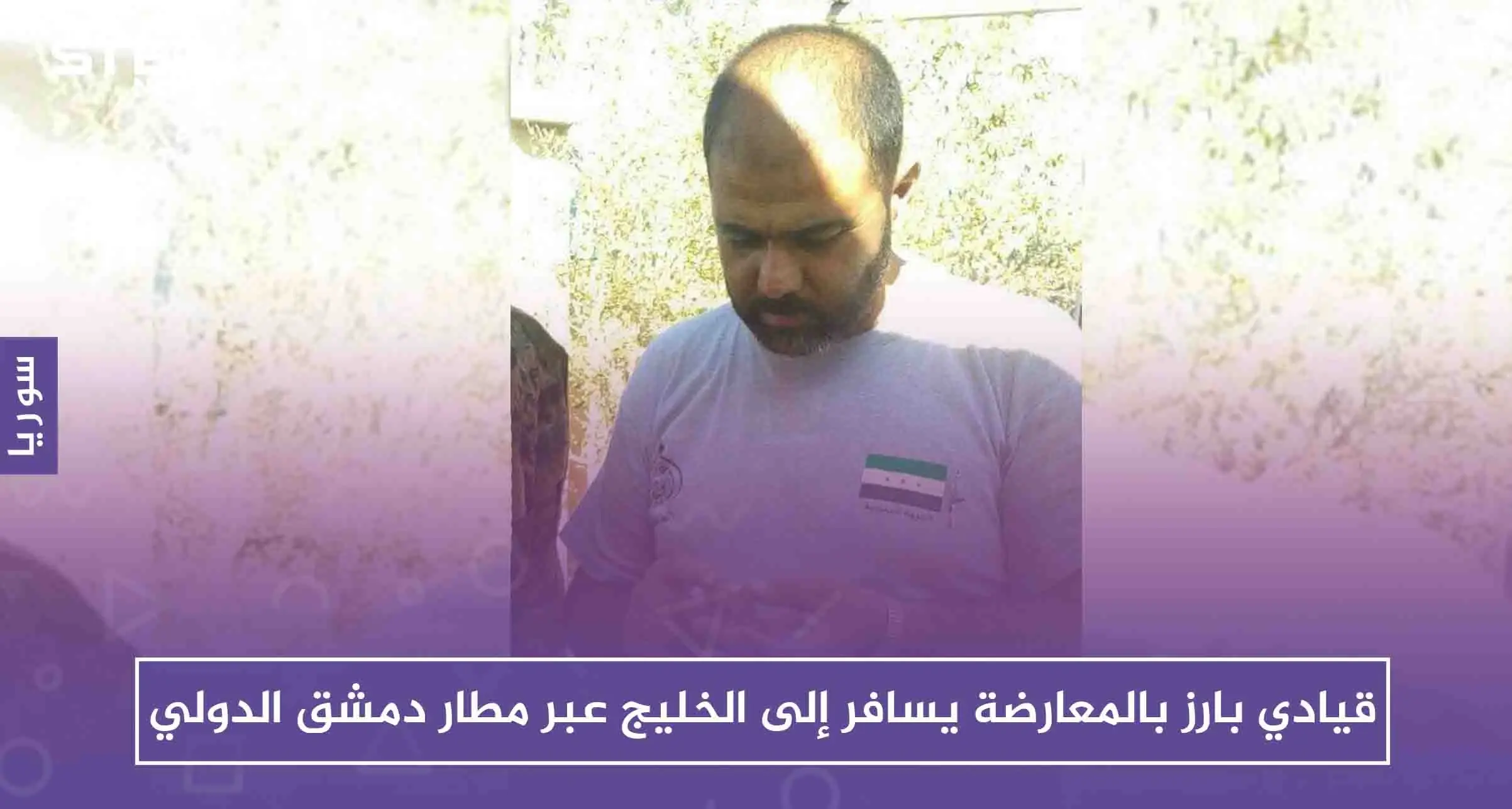 قيادي بارز بالمعارضة يسافر إلى الخليج عبر مطار دمشق الدولي: درعا