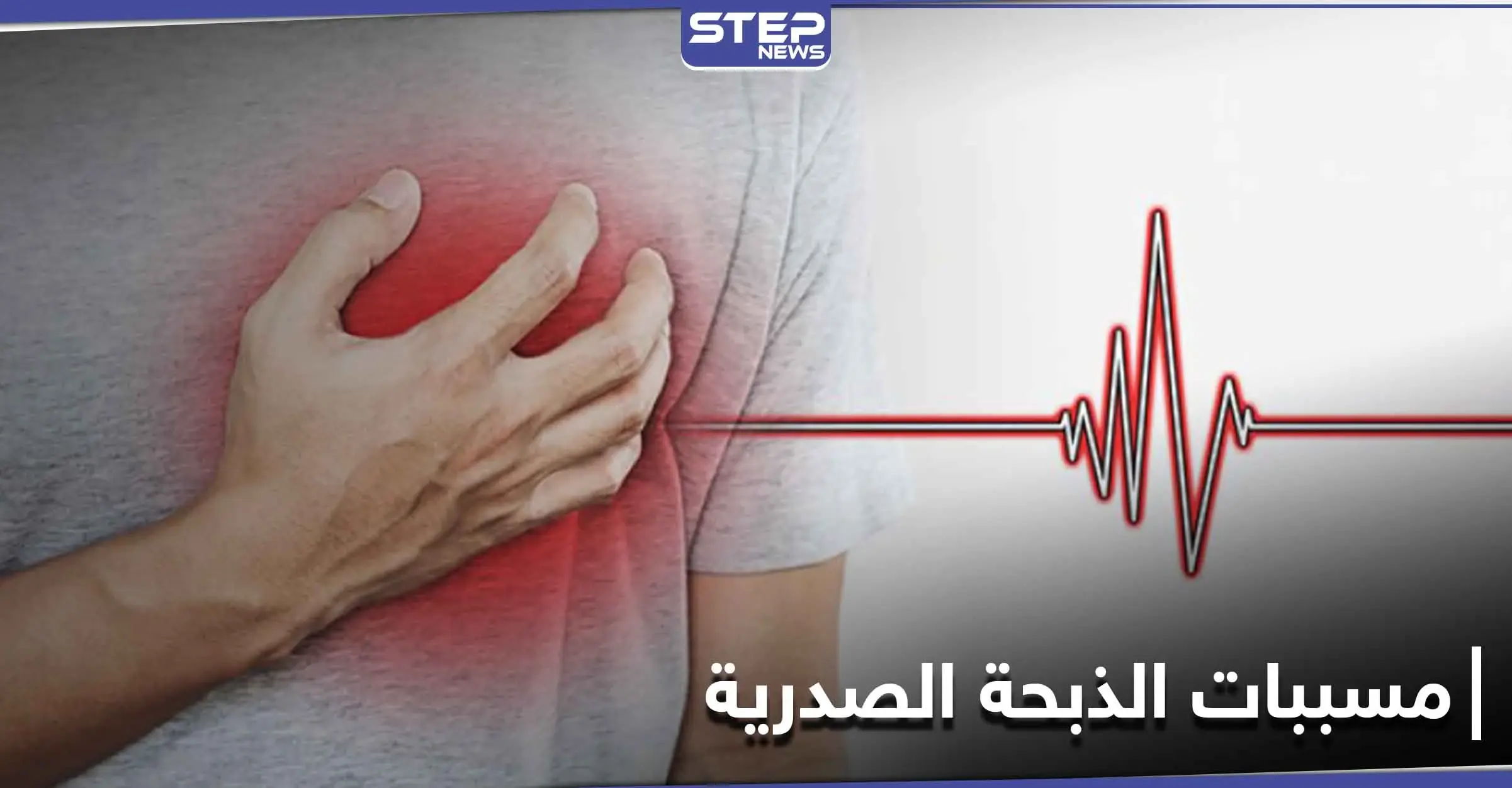 4 مسببات قد لا تعرفها تسبب النوبة القلبية أو الذبحة الصدرية المتغيرة: الشرايين