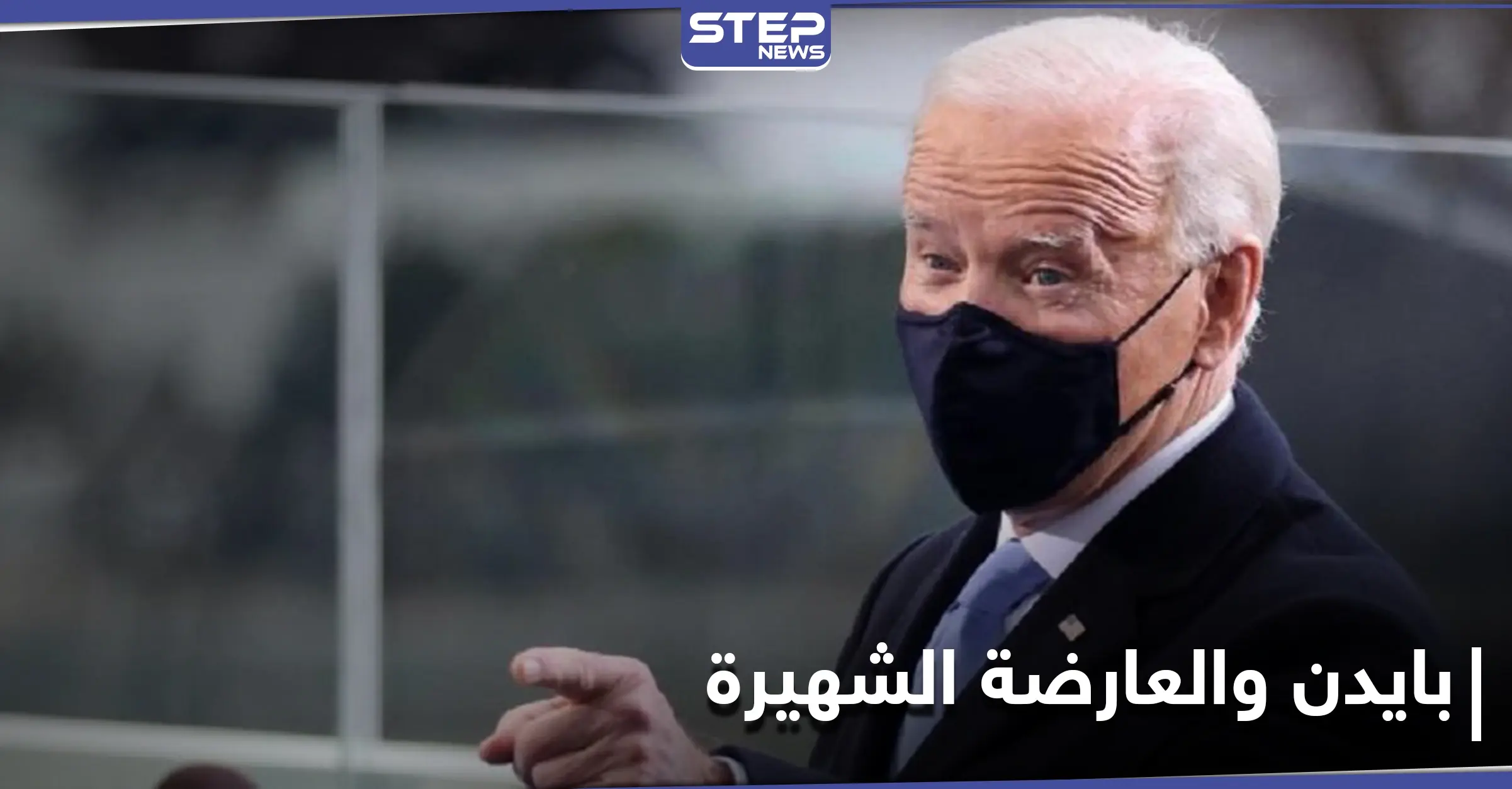 عارضة أزياء شهيرة ضمن 13شخصية فقط يتابعهم جو بايدن على "تويتر"... والسبب أثار دهشتها: كريسي تيغن