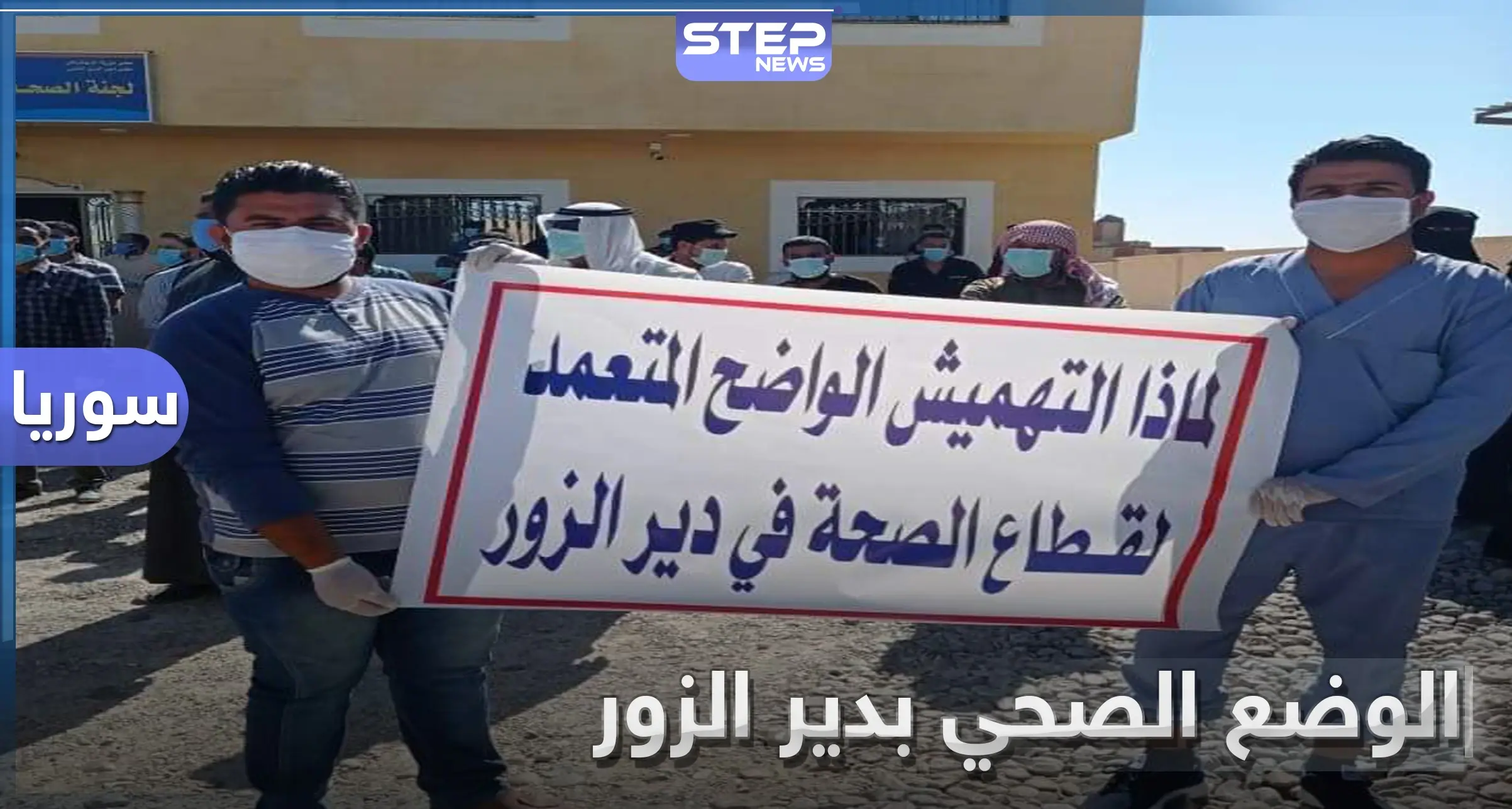 خاص بالصور|| احتجاجات من الكوادر الطبية في دير الزور على الوضع الصحي: وقفة احتجاجية