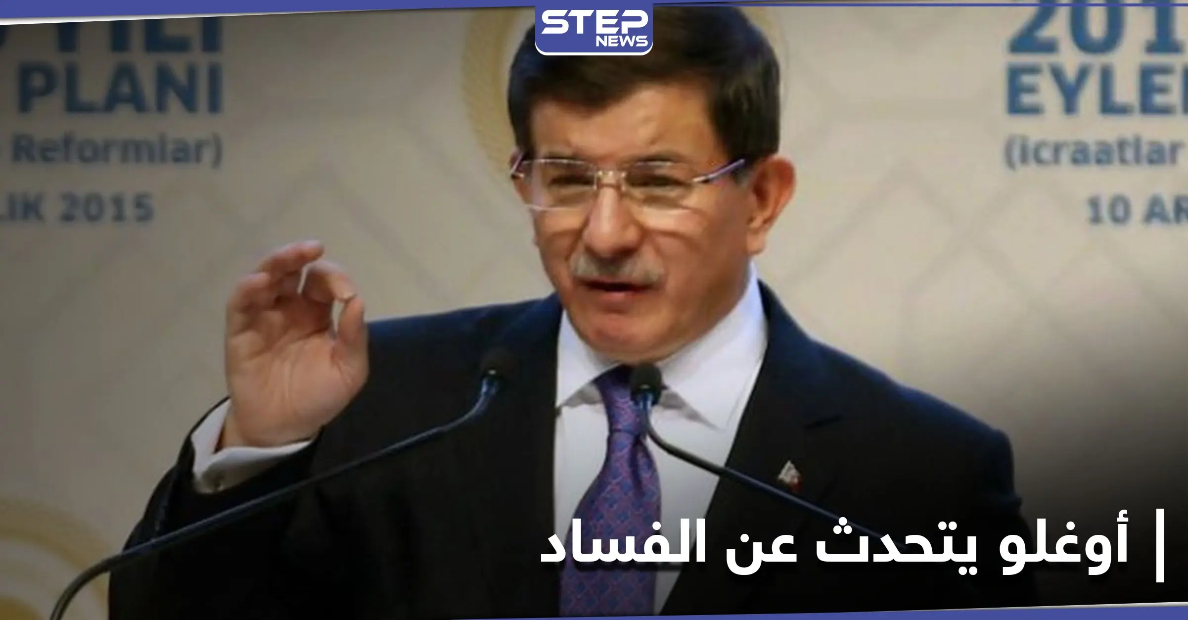 تركيا القديمة عادت.. داوود أوغلو يهاجم أردوغان ويتحدث عن حليفه "غير المعلن": فساد