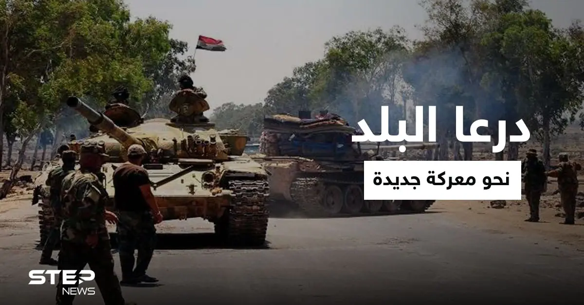 الجنوب نحو معركة.. النظام السوري يهدد بحرق درعا البلد إذا لم تقبل شروطه وروسيا تتحرك: وفد روسي