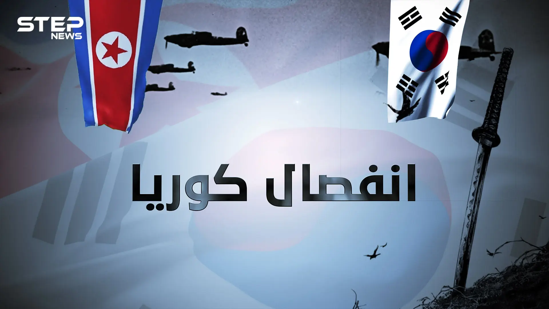 كوريا المقسمة .. من الإمبراطورية وحتى التقسيم قصة انفصال شبه الجزيرة الكورية: انفصال كوريا