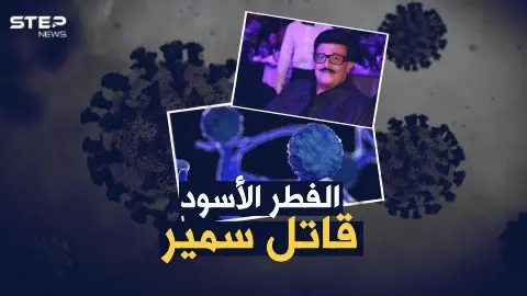تفاصيل اللحظات الأخيرة لسمير غانم مع الفطر الأسود..ما هو هذا المرض "الملعون" القادم من الهند!؟: سمير غانم