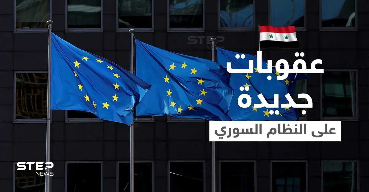 الاتحاد الأوروبي يستهدف بعقوباته 4 وزراء جدد في حكومة النظام السوري.. من هم؟: عقوبات جديدة