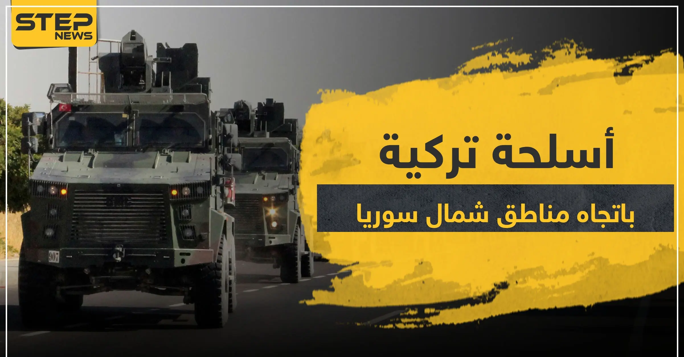 رادارات وأسلحة حديثة.. تركيا تواصل تعزيز قواتها شمال سوريا: الحدود مع سوريا