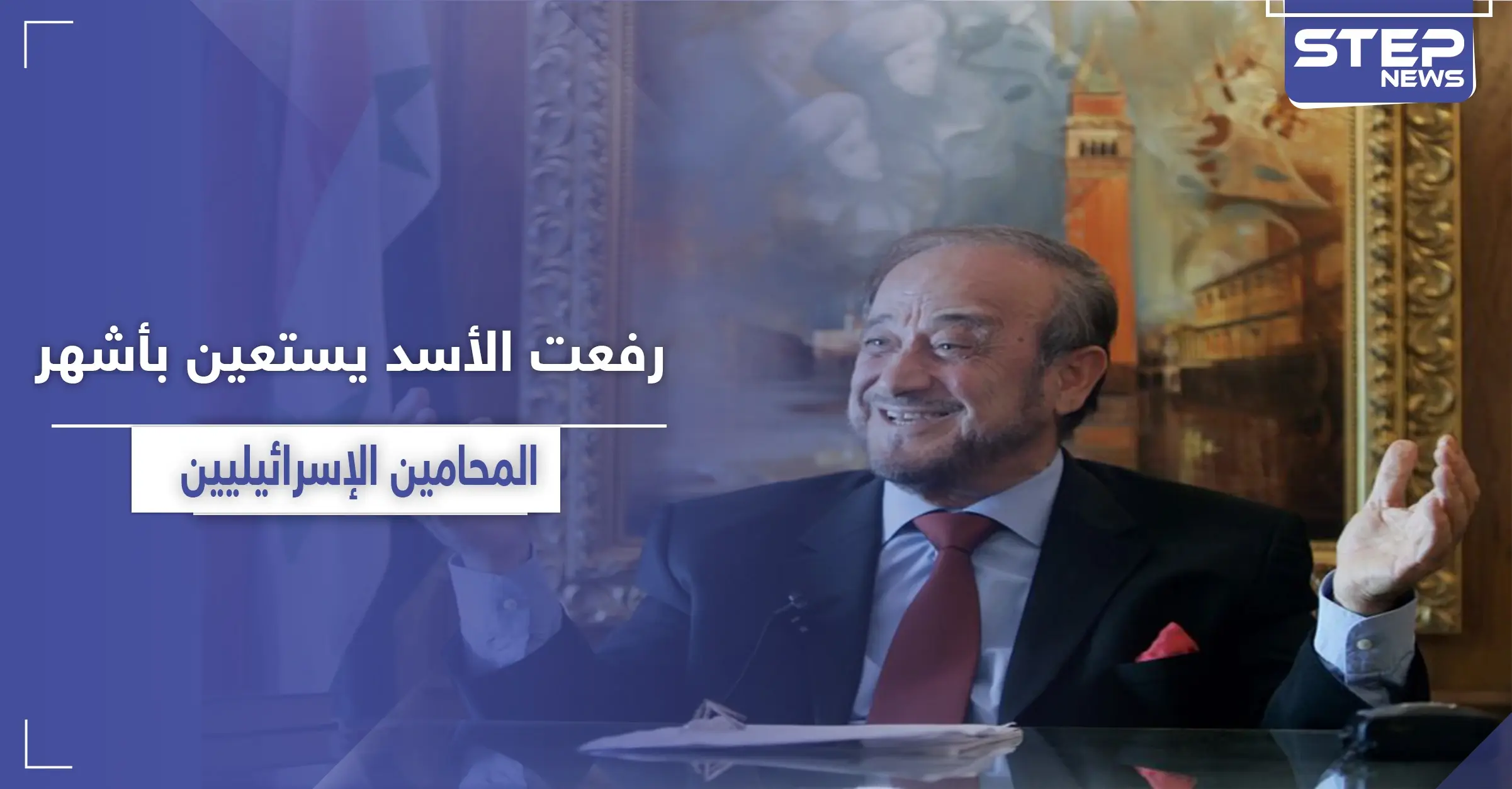 بالأسماء|| تقرير يكشف عن استعانة رفعت الأسد بأشهر المحامين والمستشارين الإسرائيليين: يديعوت أحرونوت