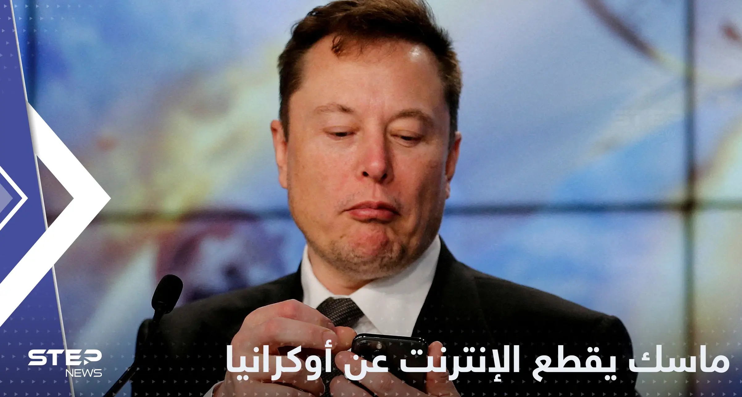 بعد فضيحة الفواتير.. إيلون ماسك يقطع الإنترنت عن أوكرانيا: ستارلينك