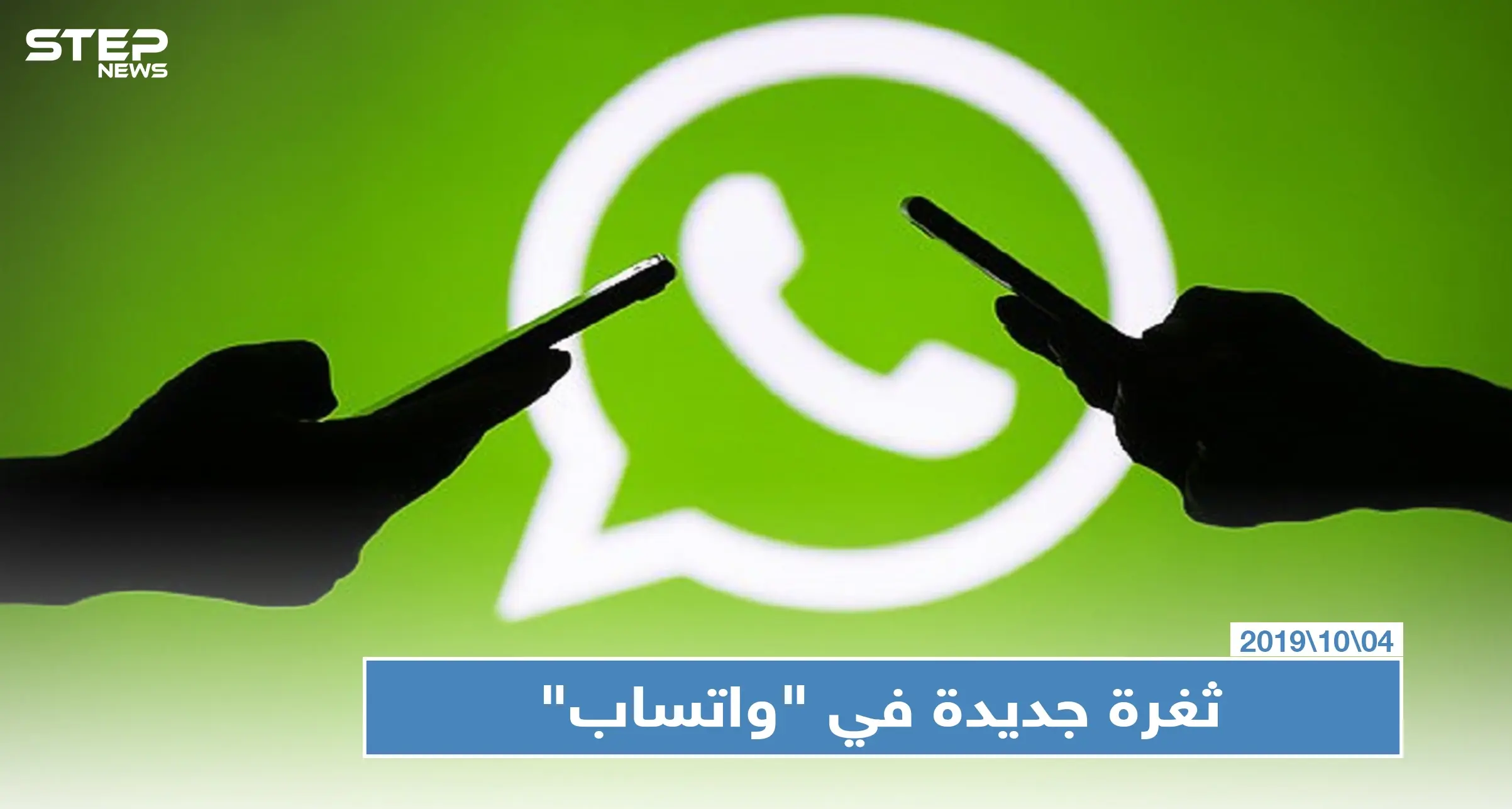 ثغرة جديدة في "واتساب" تسرق رسائل ومحتويات هواتف "أندرويد"، تعرّف عليها!: واتساب