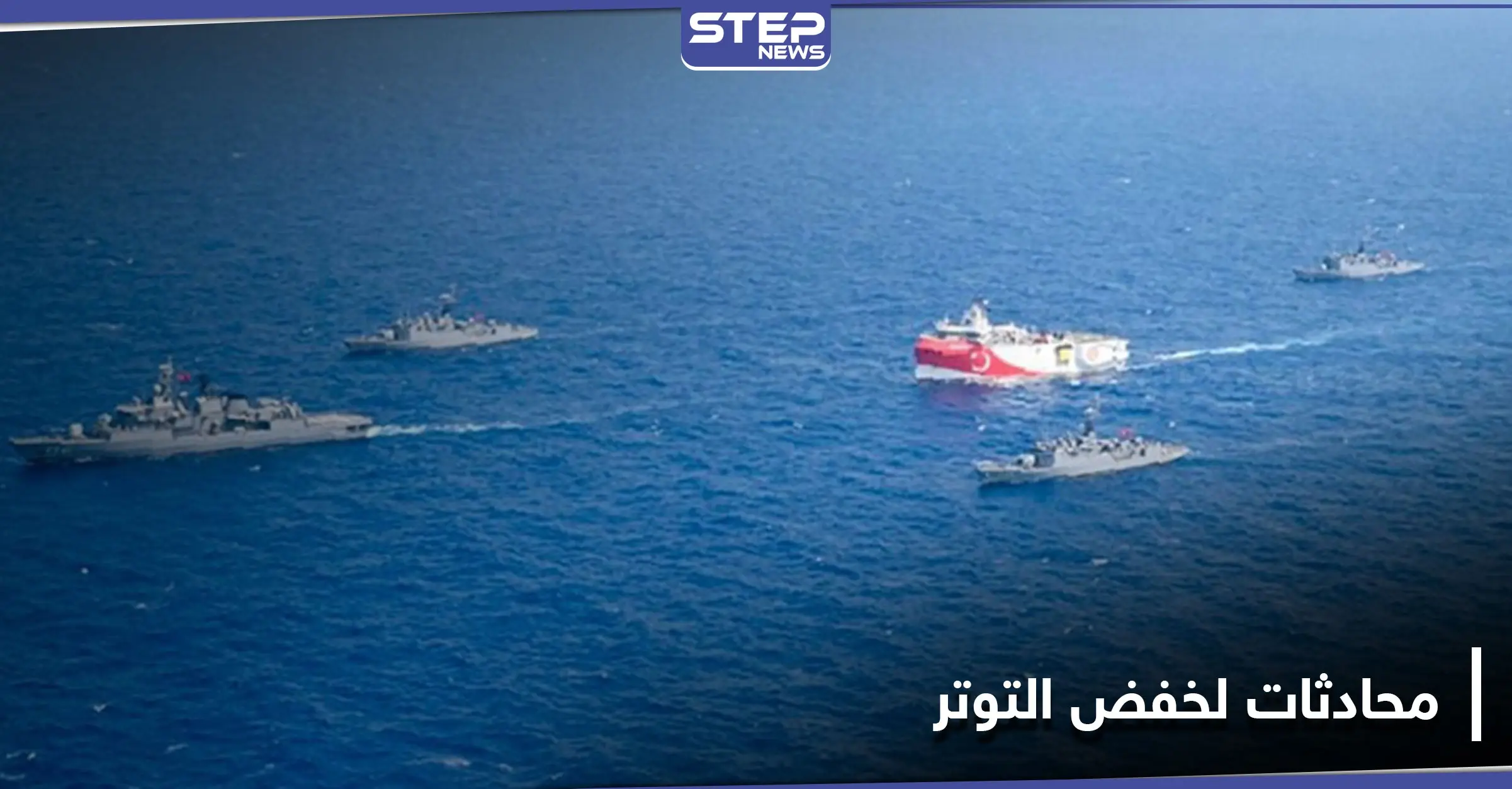أنقرة تسحب سفينة تنقيب من شرق المتوسط و"الناتو" يقود جولة محادثات لخفض التصعيد: شرقي المتوسط