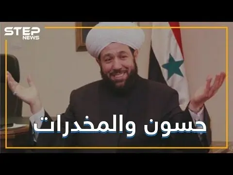 مفتي النظام السوري حسون , مليون حبة مخدر في حلب و حزب الله بريء منها: فيديوغراف