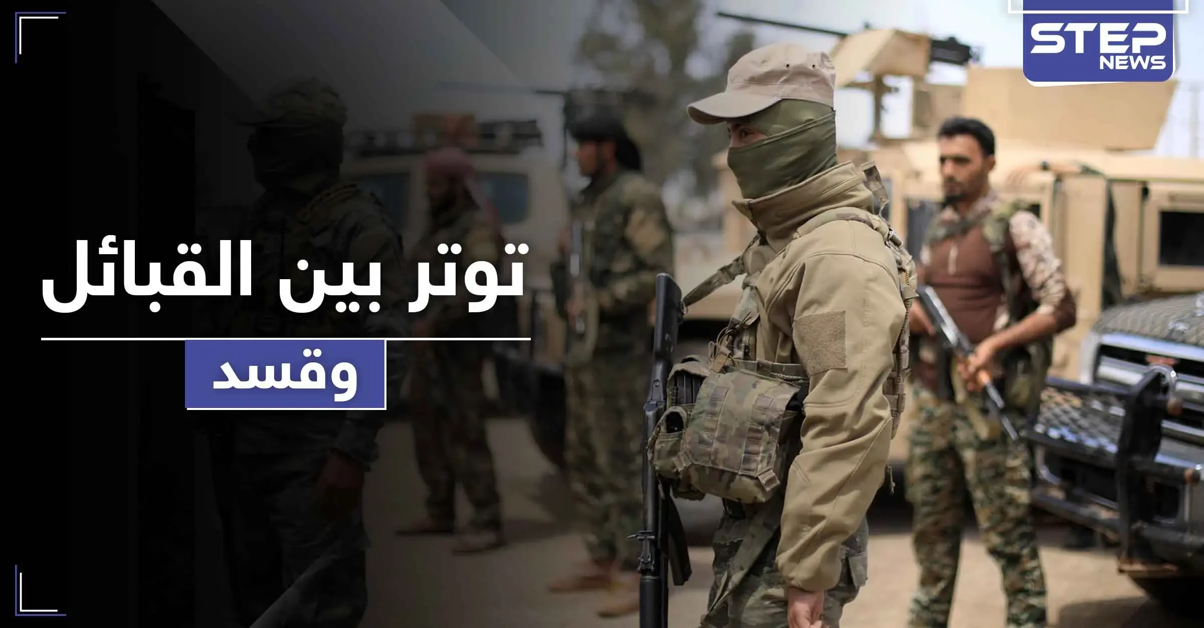 قسد تحشد على ريف دير الزور الشرقي.. وقيادي يهاجم القبائل بعد هجمات متبادلة: تسريب صوتي