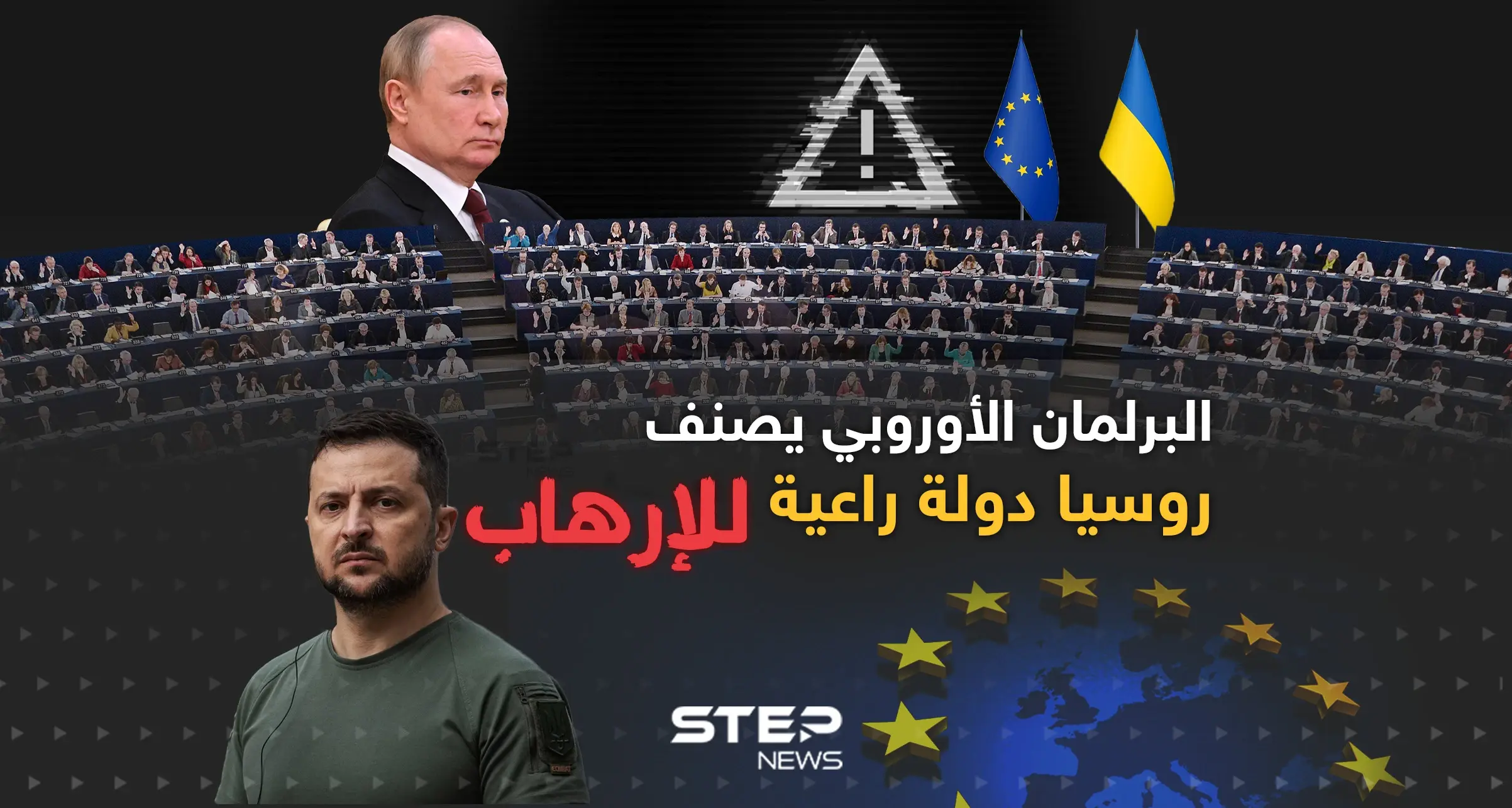 روسيا دولة راعية للإرهاب حسب تصنيف البرلمان الأوروبي: إنفوغرافيك