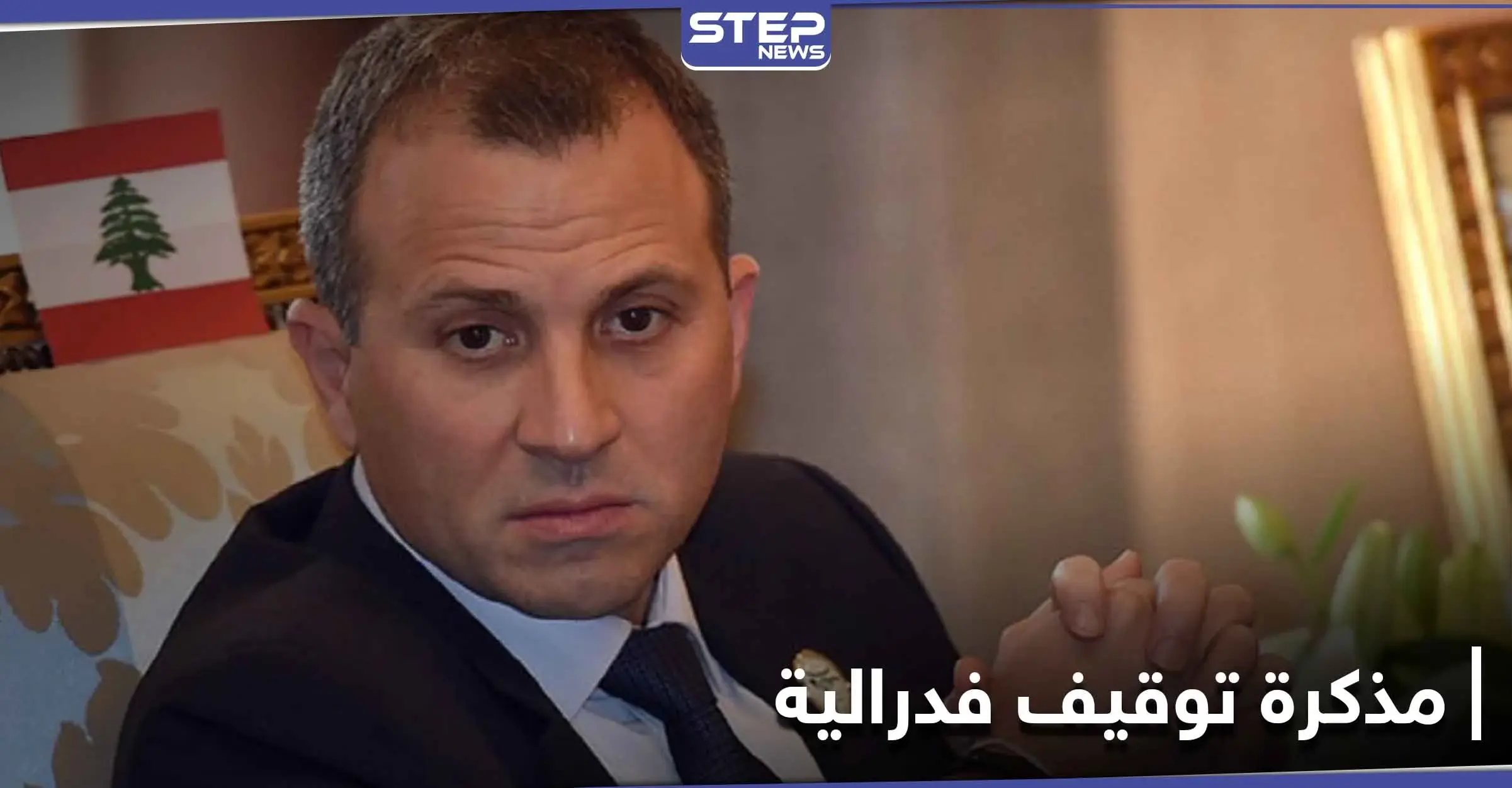 بتهم اختطاف وتعذيب.. مذكرة توقيف أمريكية بحق "جبران باسيل" ومكتبه يرد: بيتر جرمانوس