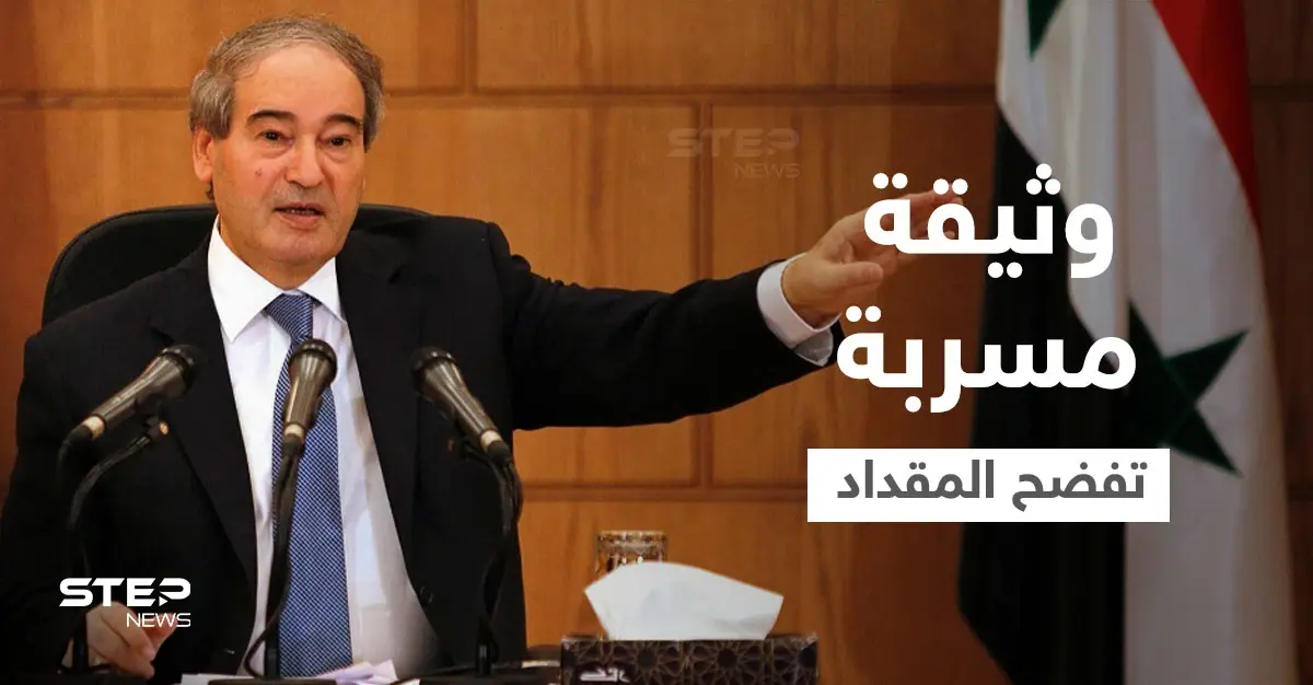 وثيقة مسرّبة تفضح زيارة سريّة لـ وزير خارجية النظام السوري إلى طهران قبيل تعيينه بساعات: محمد جواد ظريف