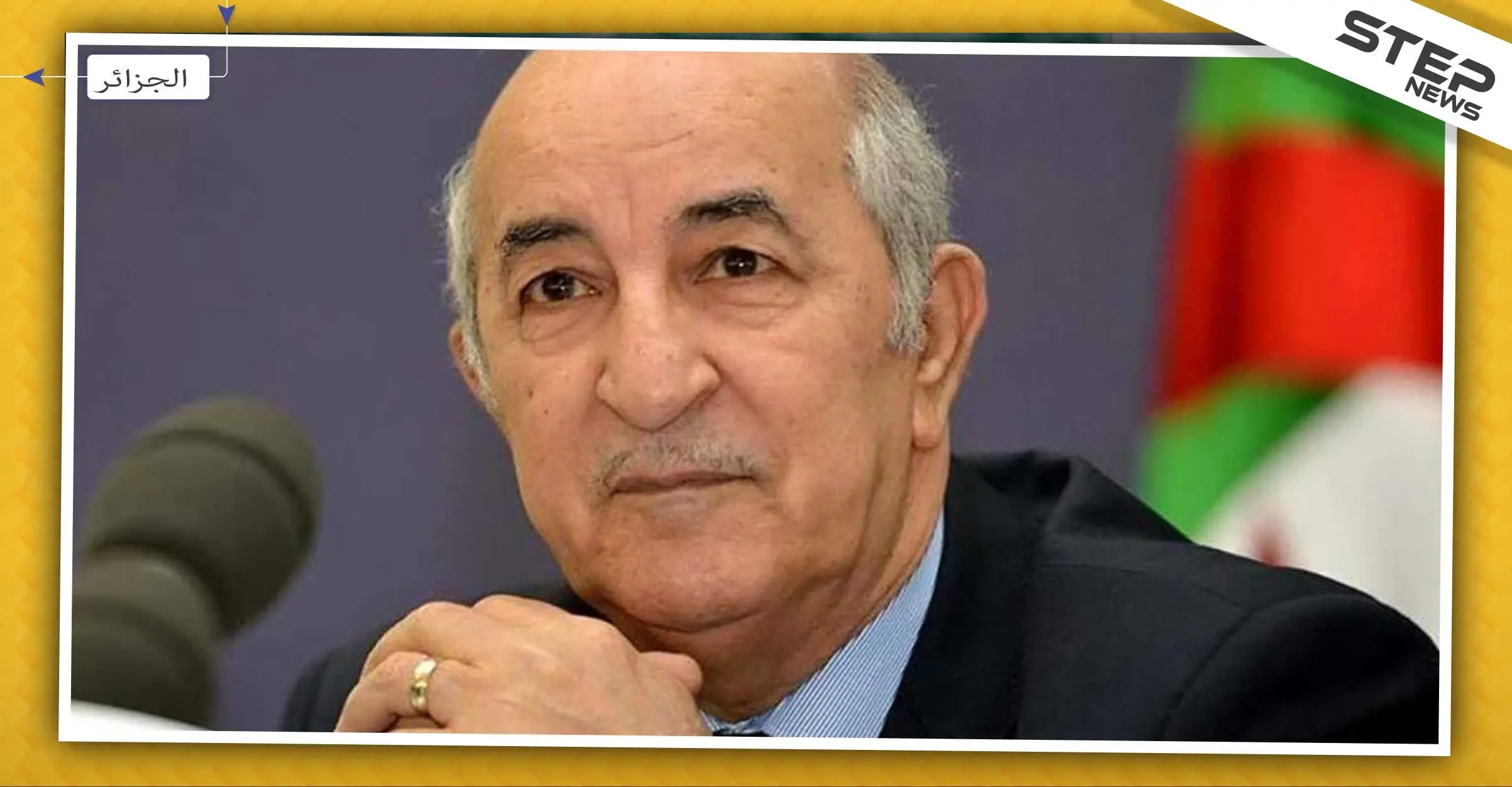 عبد المجيد تبون رئيسًا للجزائر .. تعرف على هويته: الجزائر