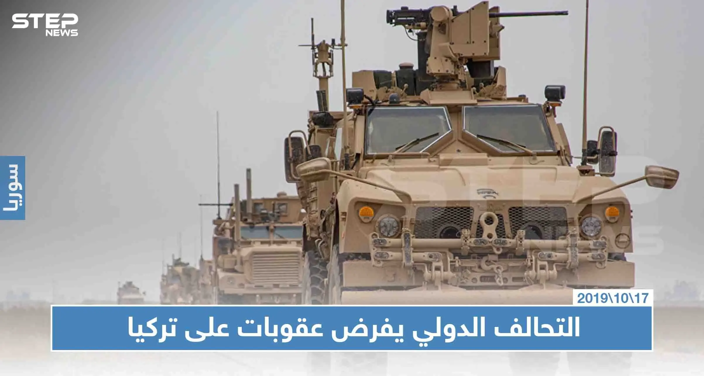 صحيفة: التحالف الدولي يرفض تبادل المعلومات مع تركيا بسبب "نبع السلام": ‫ ‏التحالف الدولي