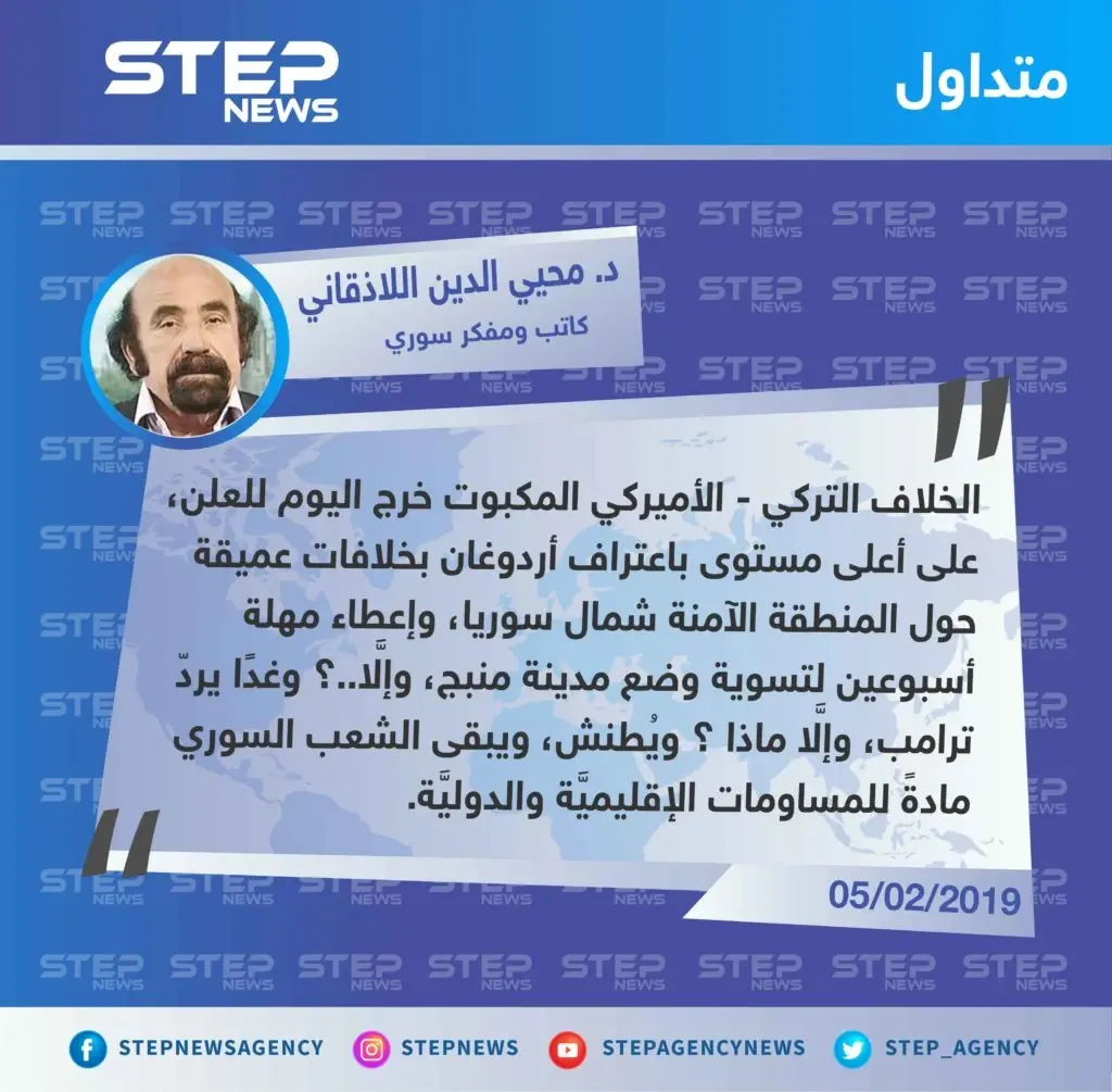 متداول: د. محيي الدين اللاذقاني: الخلاف التركي - الأميركي المكبوت خرج اليوم للعلن.: الخلاف التركي - الأميركي