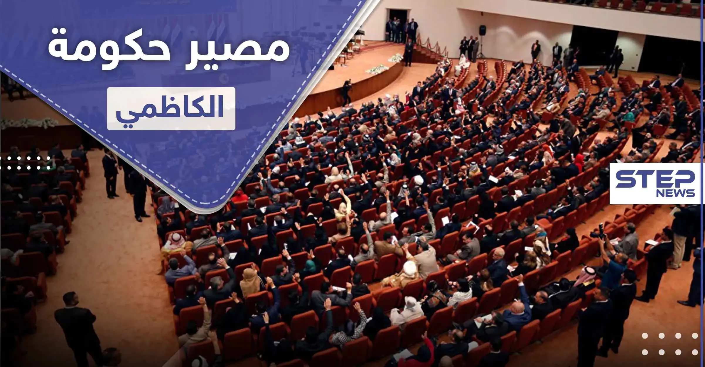 تسريب أسماء ثالث حكومة في شهرين تحاول أخذ الثقة أمام البرلمان العراقي: وزارة النقل