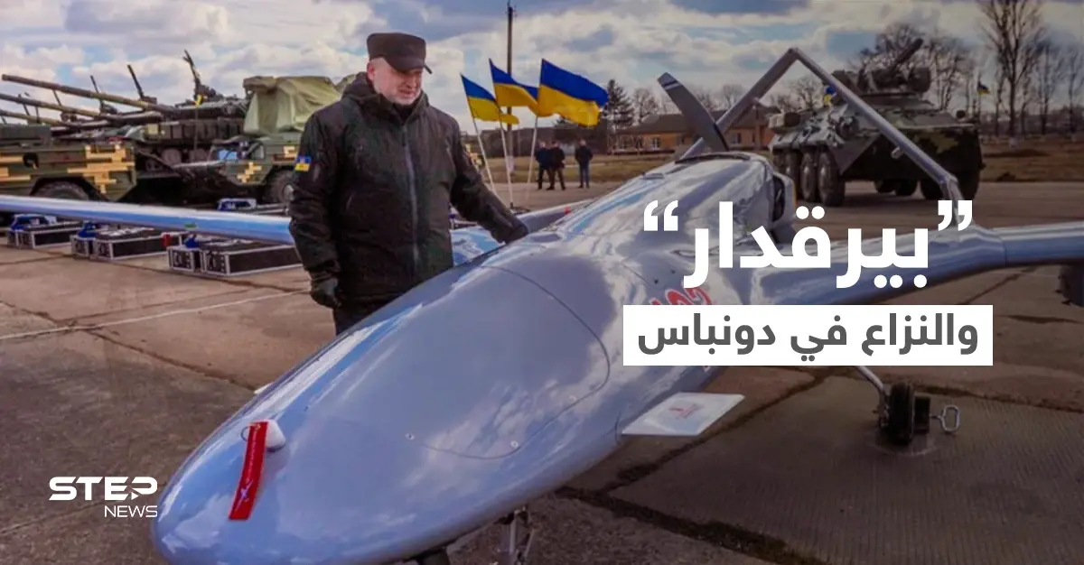 الرئيس الأوكراني يُبرر استخدام بلاده لطائرات "بيرقدار" التركية في منطقة دونباس: بيرقدار