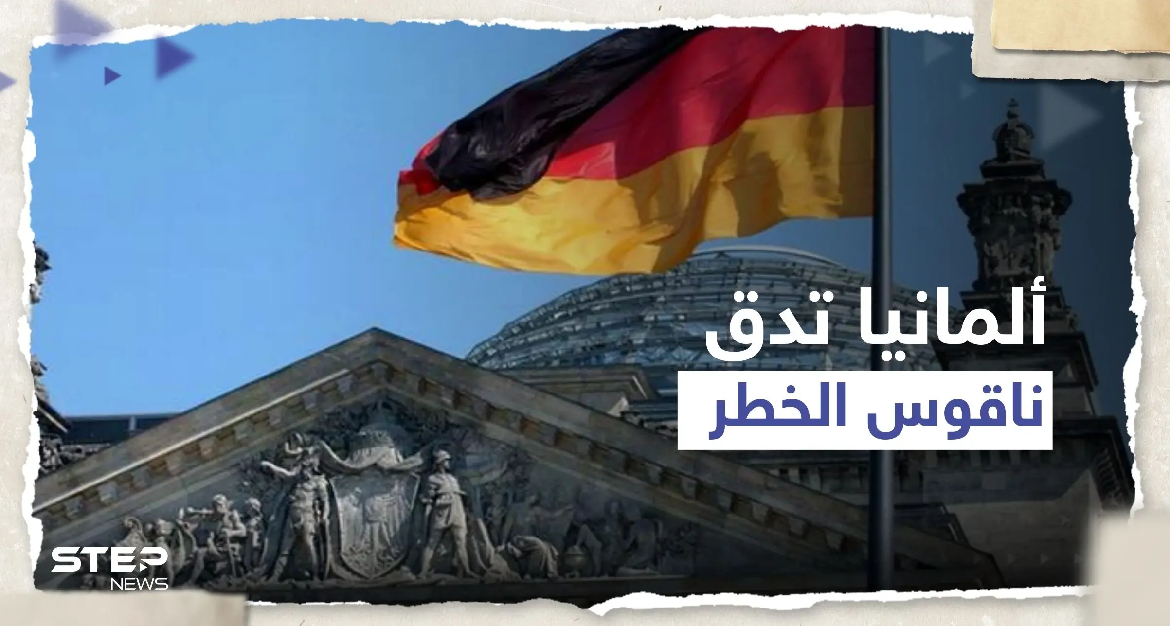 بعد أحداث فرنسا.. ألمانيا تدق ناقوس الخطر ومسؤول يتحدث عن السبب: أحداث فرنسا