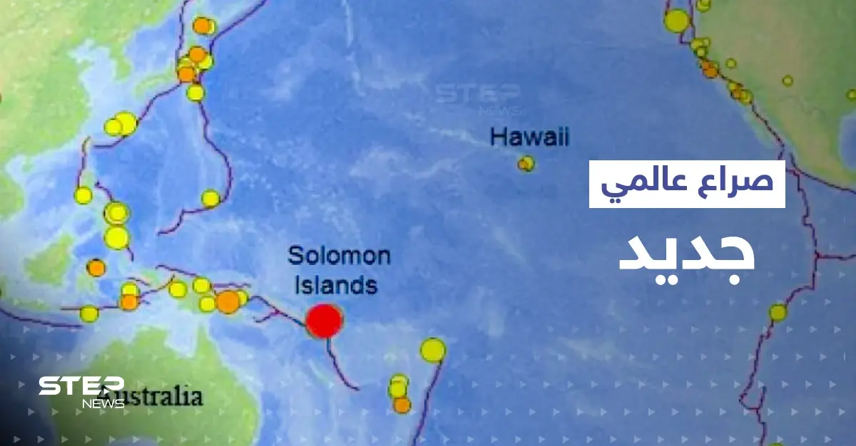 مسؤولة أمريكية تكشف عن بؤرة صراع جديد بالعالم والوقت المحدد له: جزر سليمان