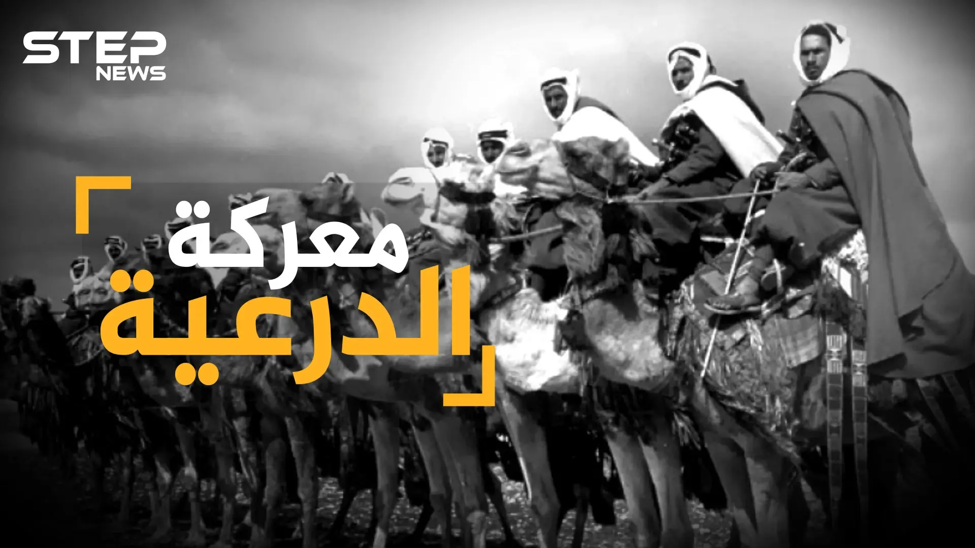 معركة الدرعية عندما مثل العثمانيون بإمام السعوديين وسبوا نساءهم ..كيف أباد الترك أول دولة سعودية؟: الدرعية