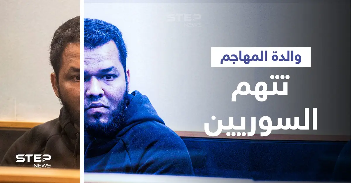 اتهام لوالدة منفذ هجوم نيوزيلندا الأخير يضع جيرانه السوريين بموقف "لا يحسدون" عليه: سوريين