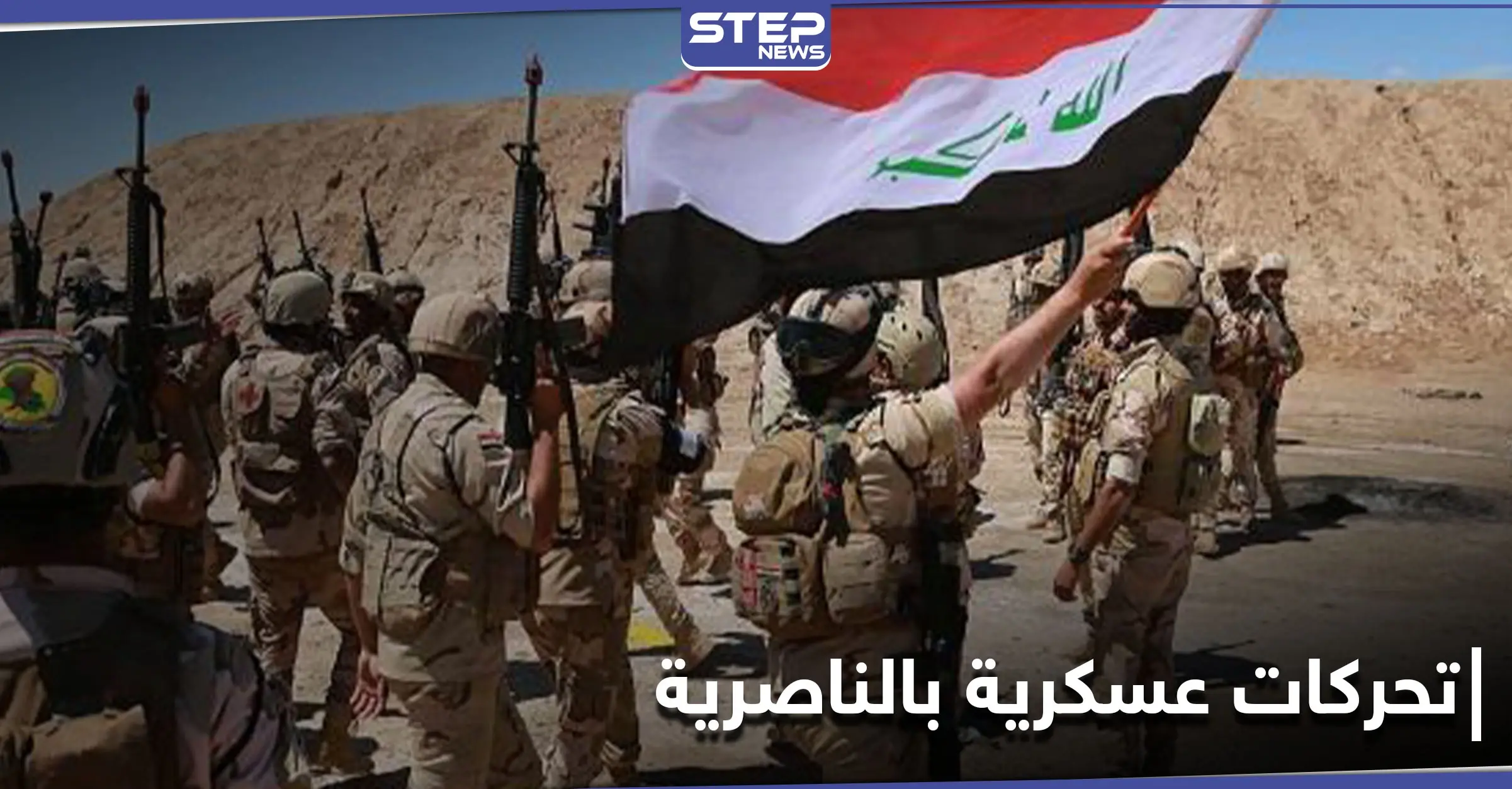 وزارة الدفاع العراقية تنشر قواتها في الناصرية عَقَبَ أعمال عنفٍ دامية شهدتها المدينة: الأسلحة النارية